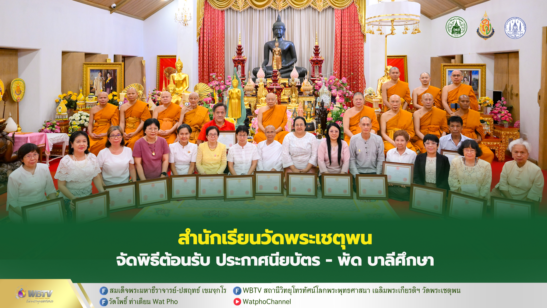❖ สำนักเรียนบาลีวัดพระเชตุพน จัดพิธีต้อนรับ ประกาศนียบัตร-พัด บาลีศึกษา และแสดงมุทิตาจิตแก่ผู้สอบผ่านบาลีศึกษา
