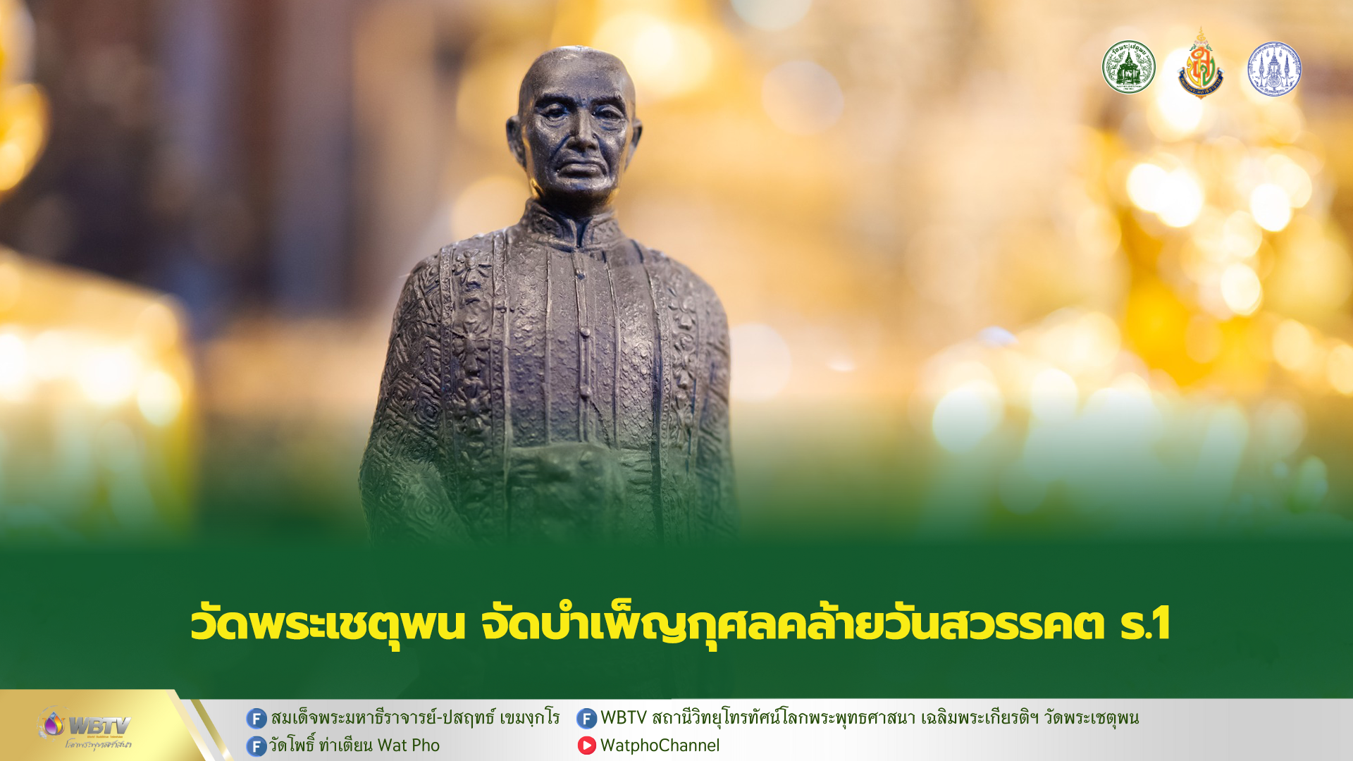 ❖ วัดพระเชตุพนวิมลมังคลาราม จัดพิธีบำเพ็ญกุศลอุทิศถวาย พระบาทสมเด็จพระพุทธยอดฟ้าจุฬาโลก มหาราช รัชกาลที่ 1 เนื่องในวันคล้ายวันสวรรคต ครบ 216 ปี
