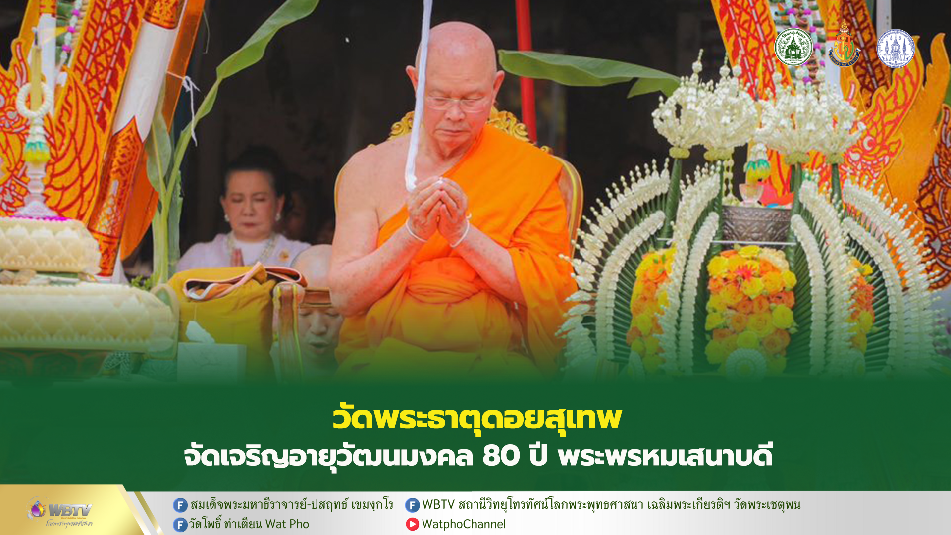 ❖ พระธรรมเสนาบดี เจ้าคณะภาค 7 จัดพิธีเจริญพระพุทธมนต์ สืบชะตาหลวงแบบล้านนา เจริญอายุวัฒนมงคล 80 ปี พระพรหมเสนาบดี