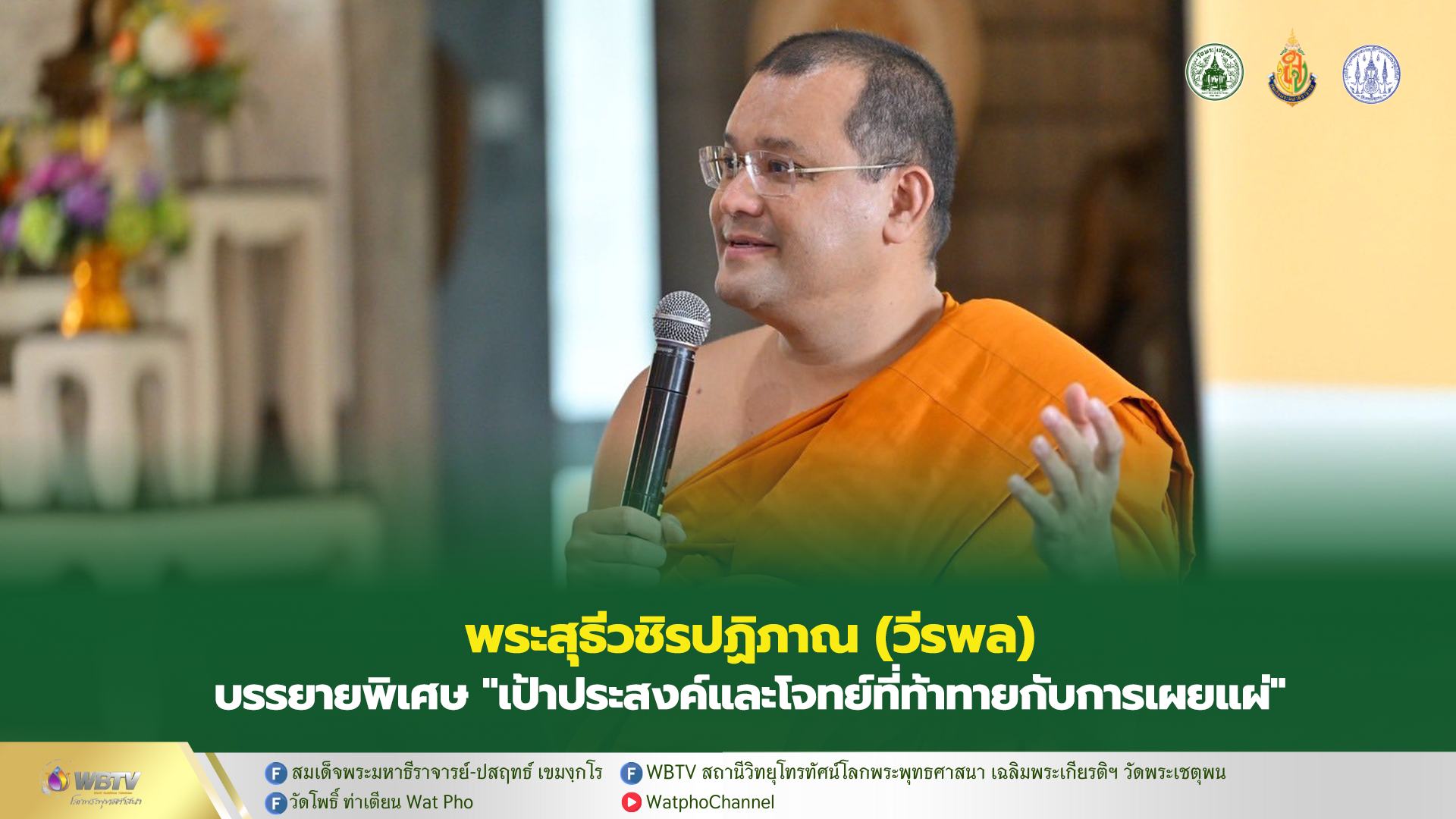 ❖ พระสุธีวชิรปฏิภาณ (วีรพล) บรรยายพิเศษ “เป้าประสงค์และโจทย์ที่ท้าทายกับการเผยแผ่” โครงการพัฒนาสมรรถนะพระธรรมวิทยากร ในการเผยแผ่ ประจำปี 2568