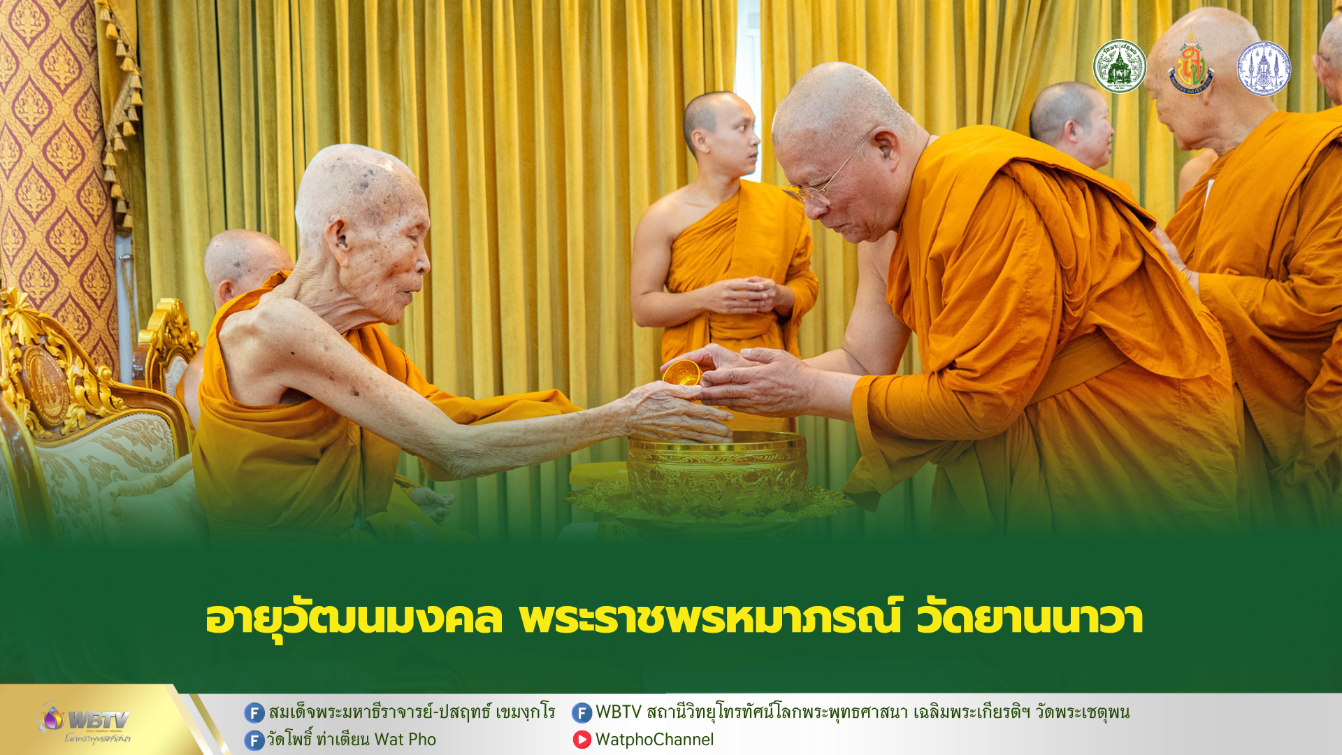 ❖ วัดยานนาวา จัดพิธีเจริญพระพุทธมนต์ อายุวัฒนมงคลพระราชพรหมาภรณ์ ครบ 8 รอบ 96 ปี