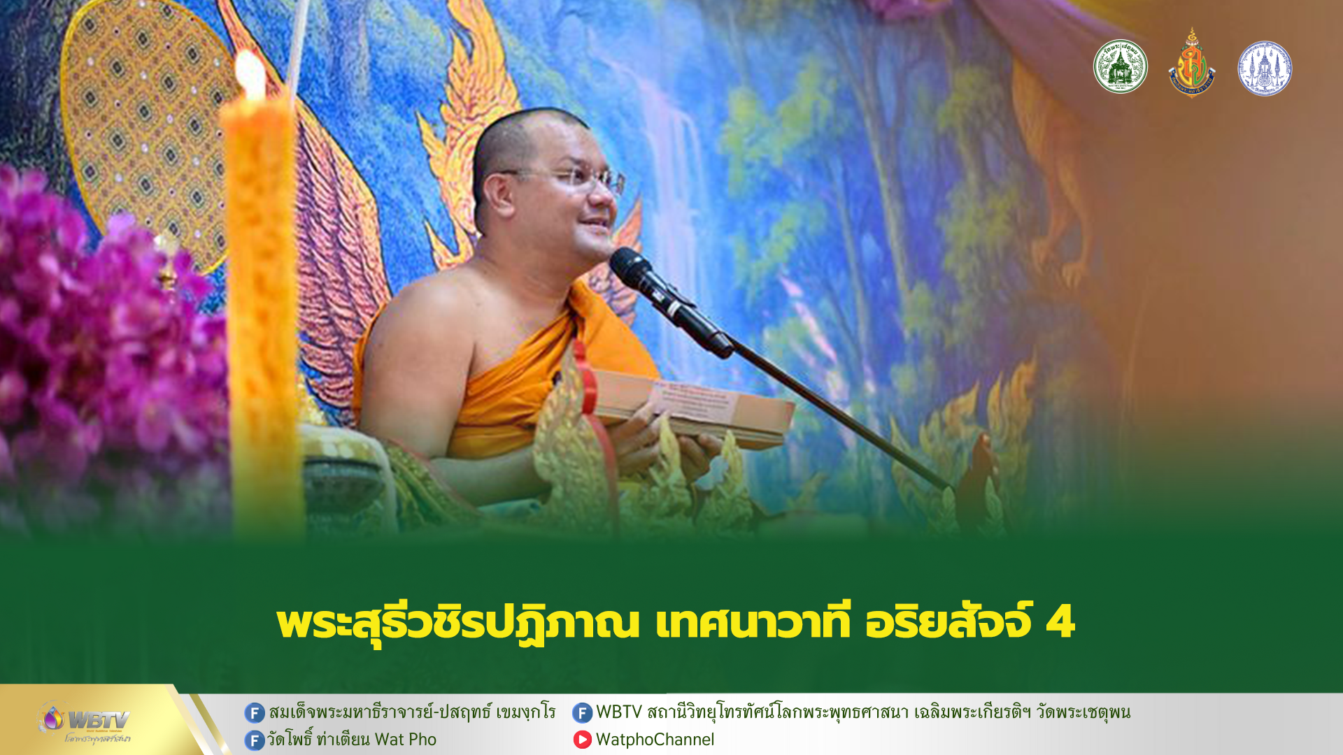 ❖ พระสุธีวชิรปฏิภาณ เทศนาวาที อริยสัจจ์ 4 คัมภีร์ทองของชาวพุทธ งานเทศน์มหาชาติเวสสันดรชาดก วัดสังข์กระจาย