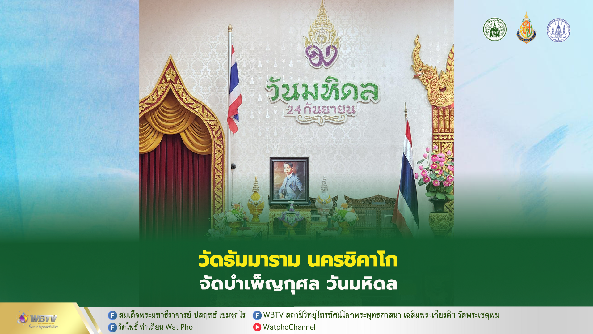 ❖ วัดธัมมาราม นครชิคาโก สหรัฐอเมริกา จัดพิธีบำเพ็ญกุศล เนื่องในวันมหิดล น้อมรำลึก พระบิดาแห่งการแพทย์ไทย