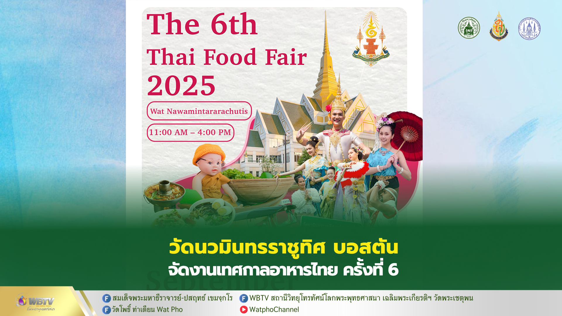 ❖ วัดนวมินทรราชูทิศ เฉลิมพระเกียรติ นครบอสตัน จัดงานเทศกาลอาหารไทย ครั้งที่ 6 มีพิธีการตักบาตร การแสดงศิลปวัฒนธรรม และออกบูธร้านค้าฯ ชูความเป็นไทย