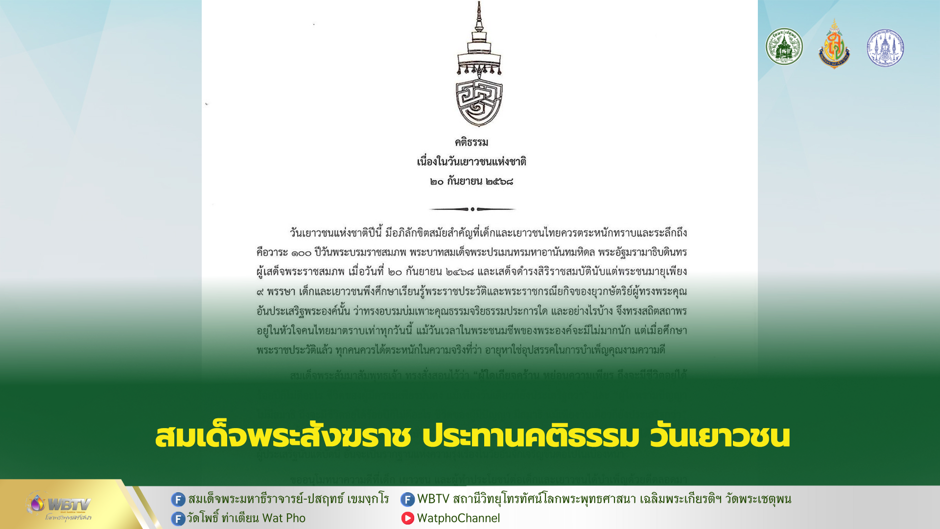 ❖ สมเด็จพระสังฆราช ประทานพระคติธรรม เนื่องในวันเยาวชนแห่งชาติ 20 กันยายน 2568