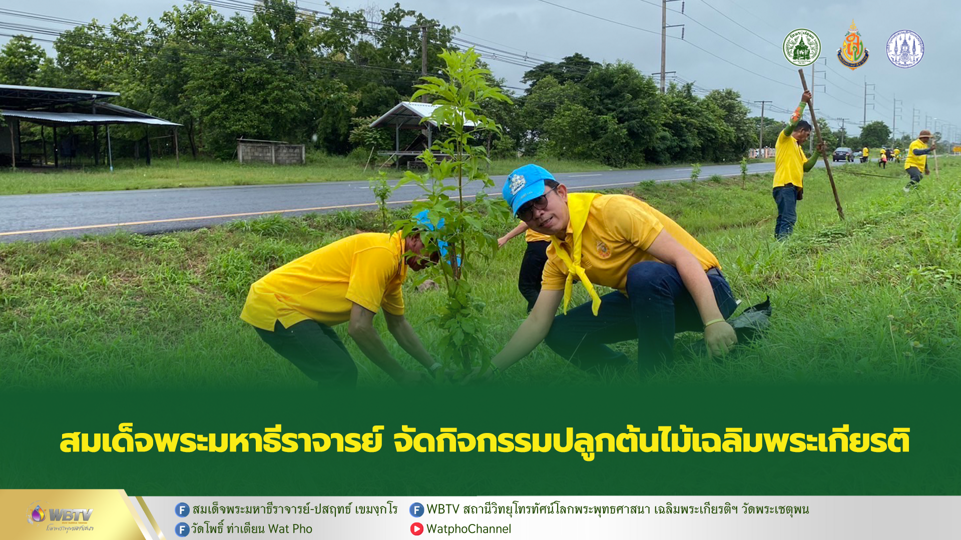 ❖ สมเด็จพระมหาธีราจารย์ จัดกิจกรรมปลูกต้นไม้เฉลิมพระเกียรติ ที่อำเภอเขื่องใน จ.อุบลราชธานี