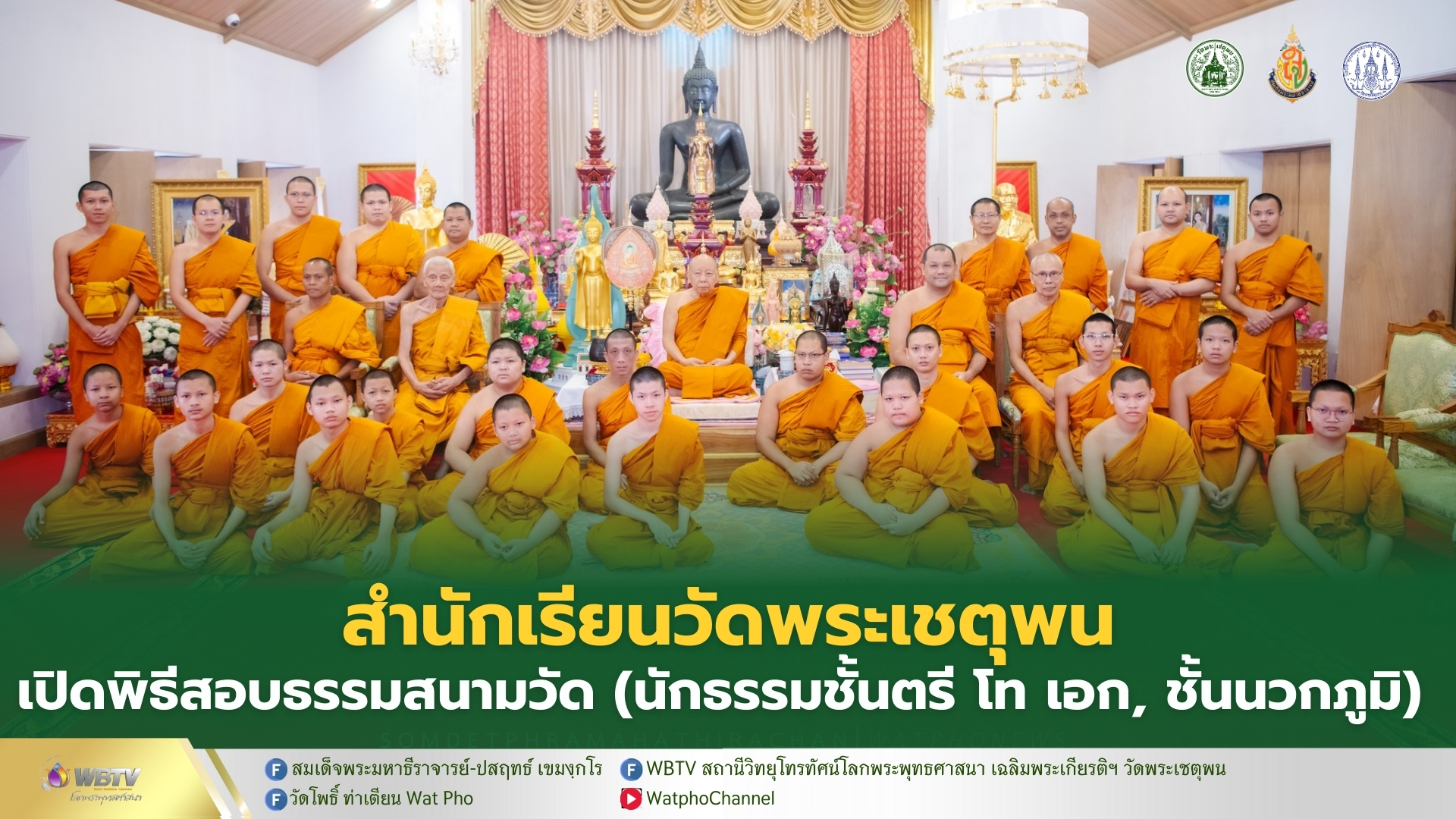 ❖ สำนักเรียนวัดพระเชตุพน เปิดสอบธรรมสนามวัด (นักธรรมชั้นตรี โท เอก, ชั้นนวกภูมิ) ประจำปีพุทธศักราช 2568