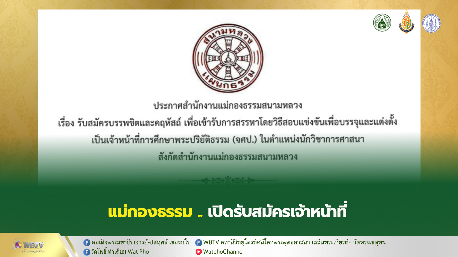 ❖ แม่กองธรรมสนามหลวง เปิดรับสมัคร เจ้าหน้าที่การศึกษาพระปริยัติธรรม (จศป.) ตำแหน่งนักวิชาการศาสนา
