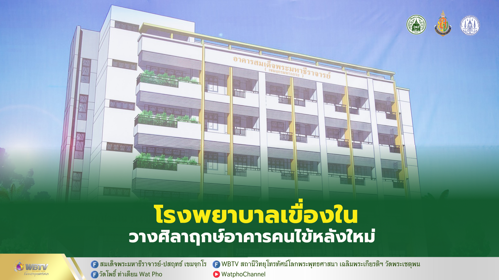 ❖ สมเด็จพระมหาธีราจารย์ เป็นประธานวางศิลาฤกษ์สร้างอาคารสมเด็จพระมหาธีราจารย์ โรงพยาบาลเขื่องใน อำเภอเขื่องใน จังหวัดอุบลราชธานี