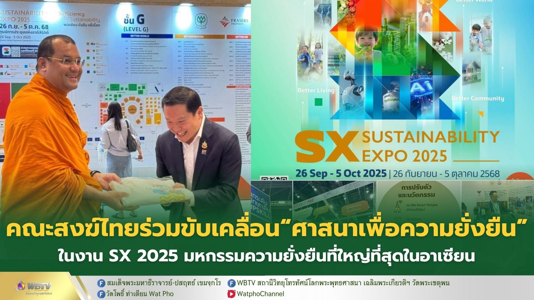 ❖ คณะสงฆ์ไทย ร่วมแสดงนวัตกรรมพระพุทธศาสนา ในงาน SX Sustainability Expo 2025