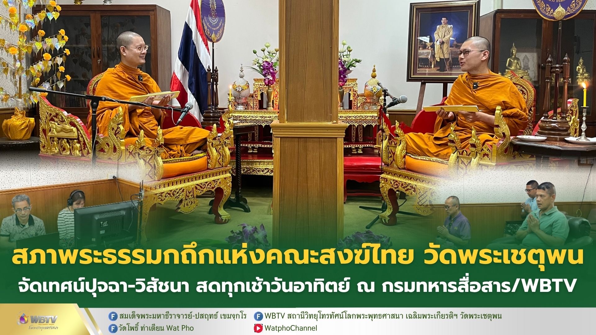 ❖ สภาพระธรรมกถึกแห่งคณะสงฆ์ไทย วัดพระเชตุพน อาทิตย์ที่ 12 ตุลาคม ยก “วันนวมินทรมหาราช” เป็นวันที่พสกนิกรชาวไทยทั้งแผ่นดิน เทิดพระเกียรติ และน้อมรำลึกพระมหากรุณาธิคุณ ในหลวง ร.9