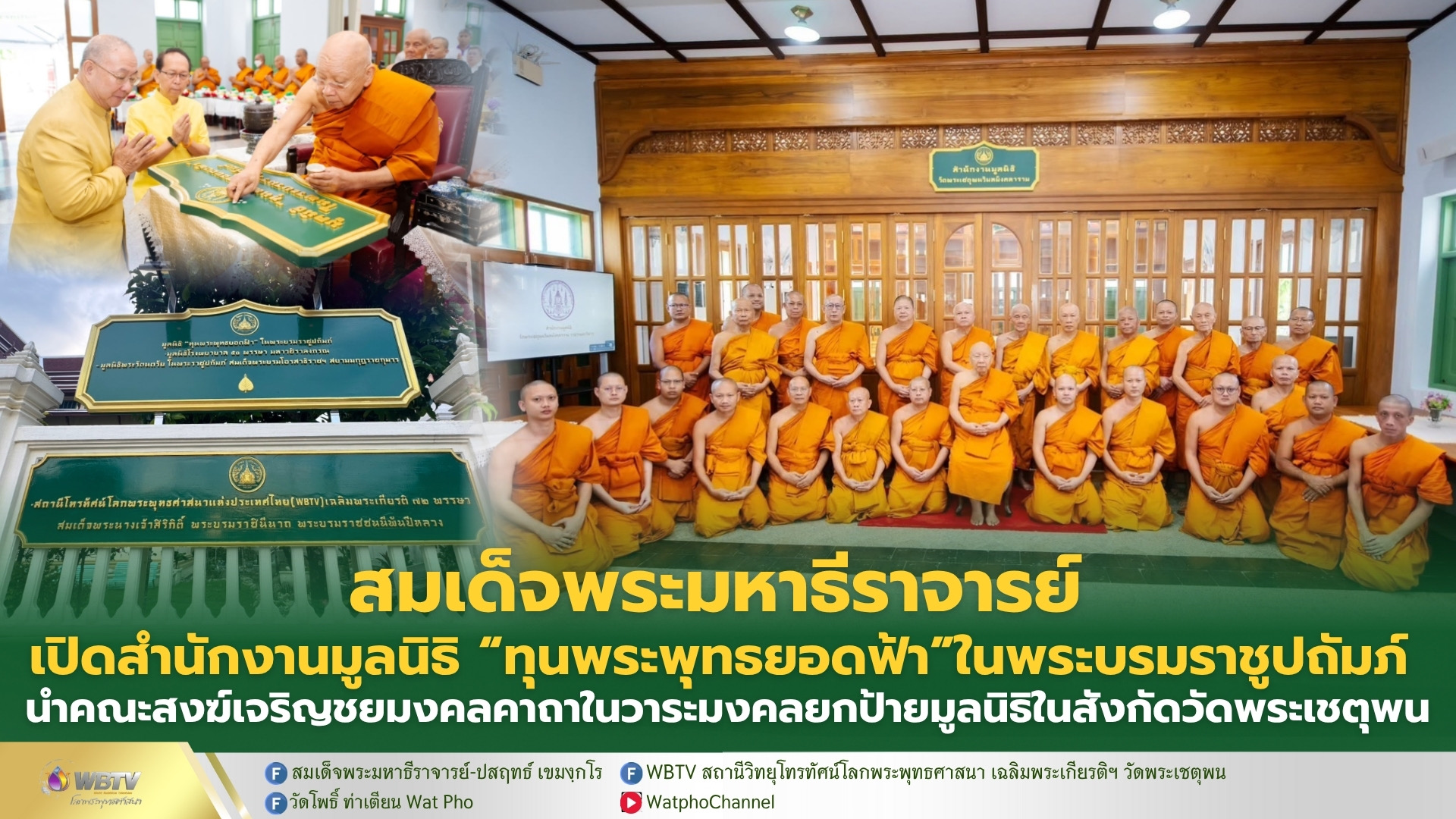 ❖ สมเด็จพระมหาธีราจารย์ เป็นประธานในพิธีเปิดสำนักงานมูลนิธิ “ทุนพระพุทธยอดฟ้า” ในพระบรมราชูปถัมภ์ และพิธีเจริญชยมงคลคาถา ในวาระมงคลยกป้ายมูลนิธิ ในสังกัดวัดพระเชตุพน ณ โรงเรียนสุขุมาลธัมมุทิส วัดพระเชตุพนวิมลมังคลาราม ราชวรมหาวิหาร