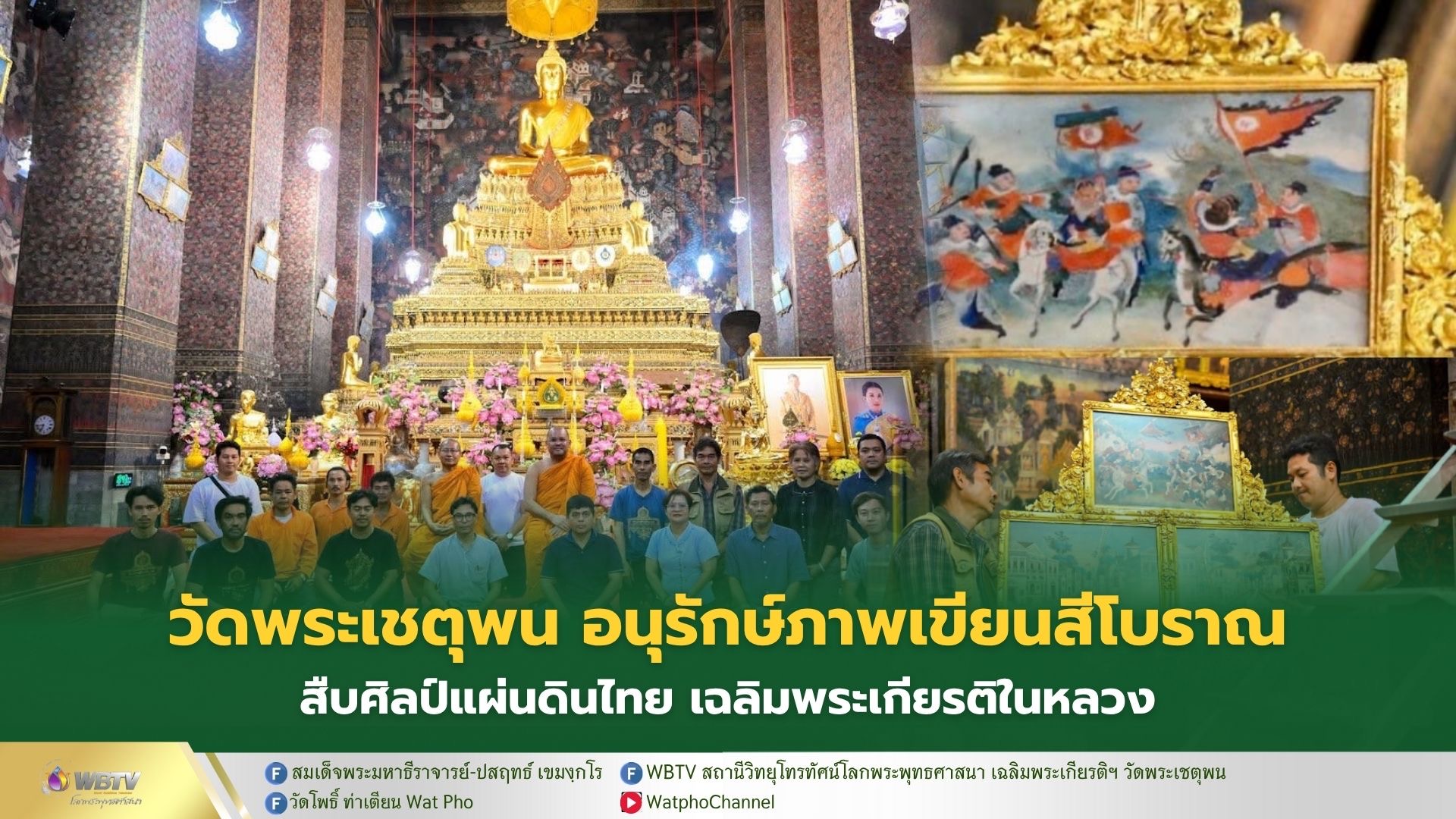 ❖ วัดพระเชตุพนร่วมกับกรมศิลปากร อนุรักษ์ภาพเขียนสีโบราณสืบสานศิลป์ไทย เฉลิมพระเกียรติพระบาทสมเด็จพระเจ้าอยู่หัว