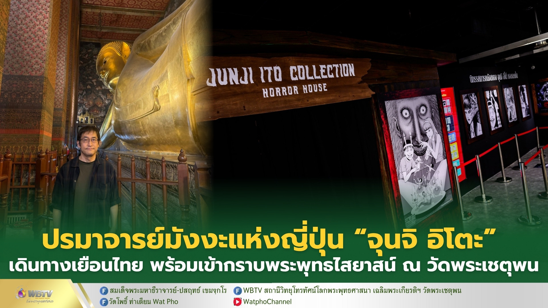 ❖ อาจารย์จุนจิ อิโตะ นักเขียนมังงะสยองขวัญชื่อดังจากประเทศญี่ปุ่น เข้ากราบ พระพุทธไสยาสน์ (พระนอนวัดโพธิ์) ระหว่างการมาเยือนประเทศไทย เพื่อร่วมงานแฟนมีตติ้ง