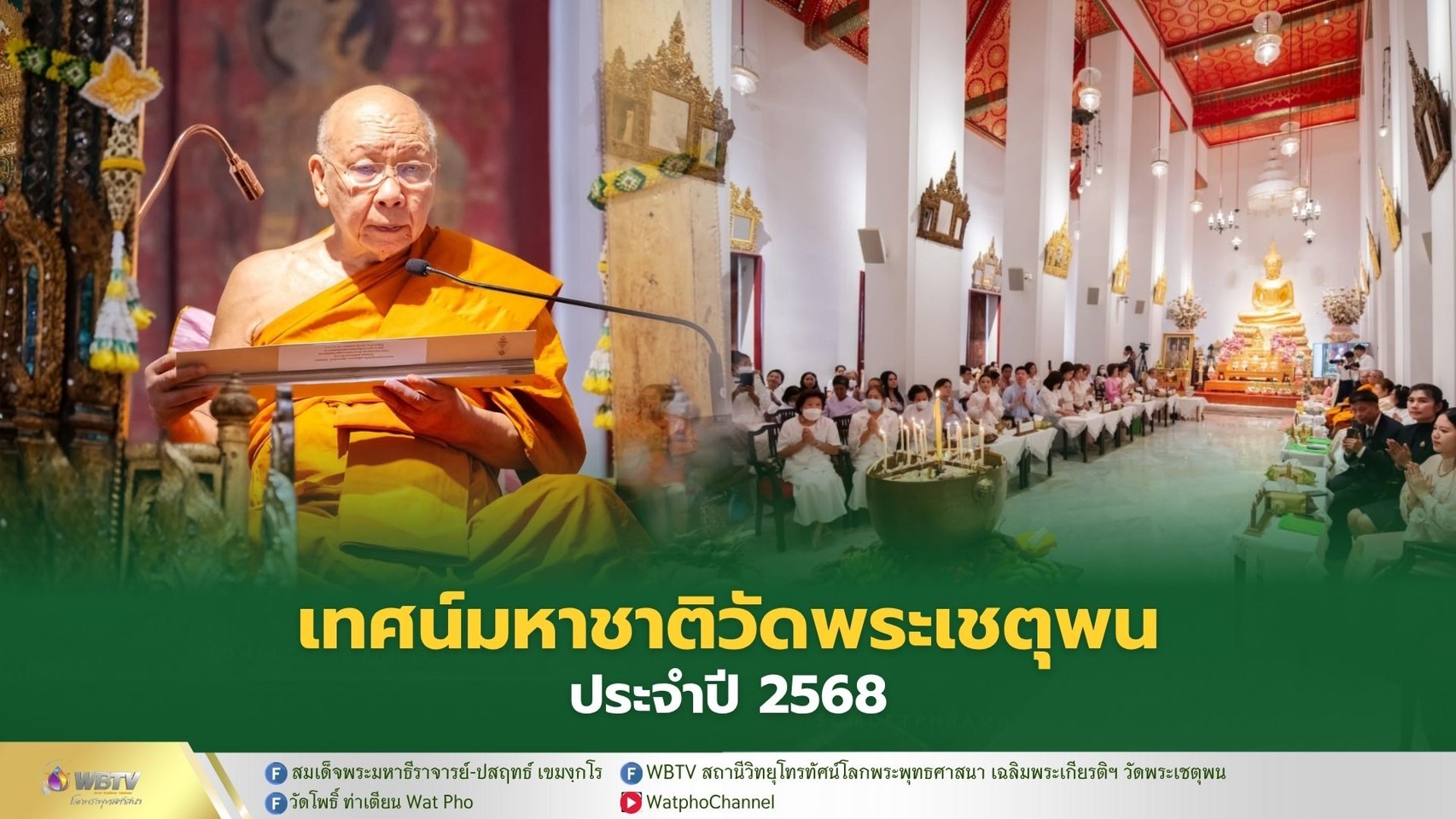 ❖ วัดพระเชตุพนวิมลมังคลาราม จัดพิธีเทศน์มหาชาติเวสสันดรชาดก ประจำปีพุทธศักราช 2568