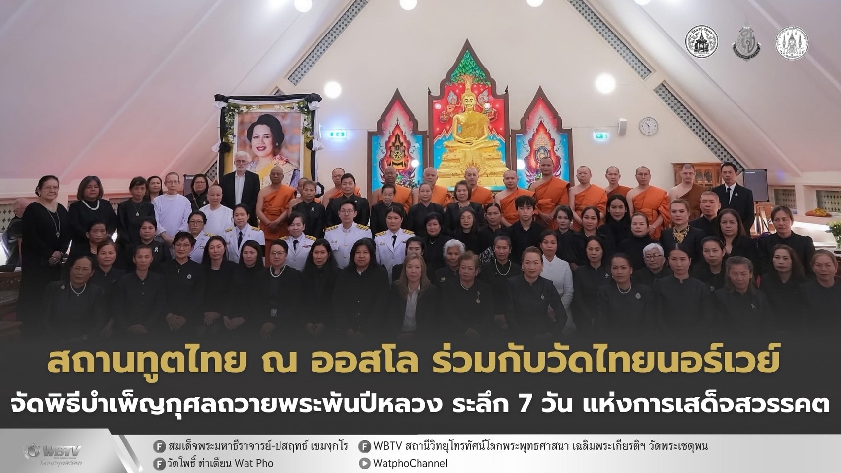 ❖ ชุมชนไทยในนอร์เวย์ ร่วมบำเพ็ญกุศลครบ 7 วัน ถวายพระราชกุศลแด่สมเด็จพระนางเจ้าสิริกิติ์ฯ