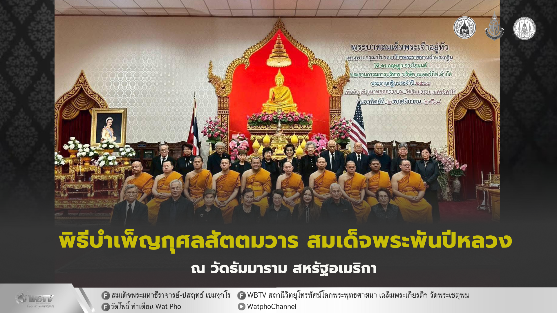 ❖ วัดธัมมาราม สถานกงศุลใหญ่ และประชาชน ร่วมบำเพ็ญกุศลสัตตมวาร อุทิศถวายสมเด็จพระพันปีหลวง ณ วัดธัมมาราม