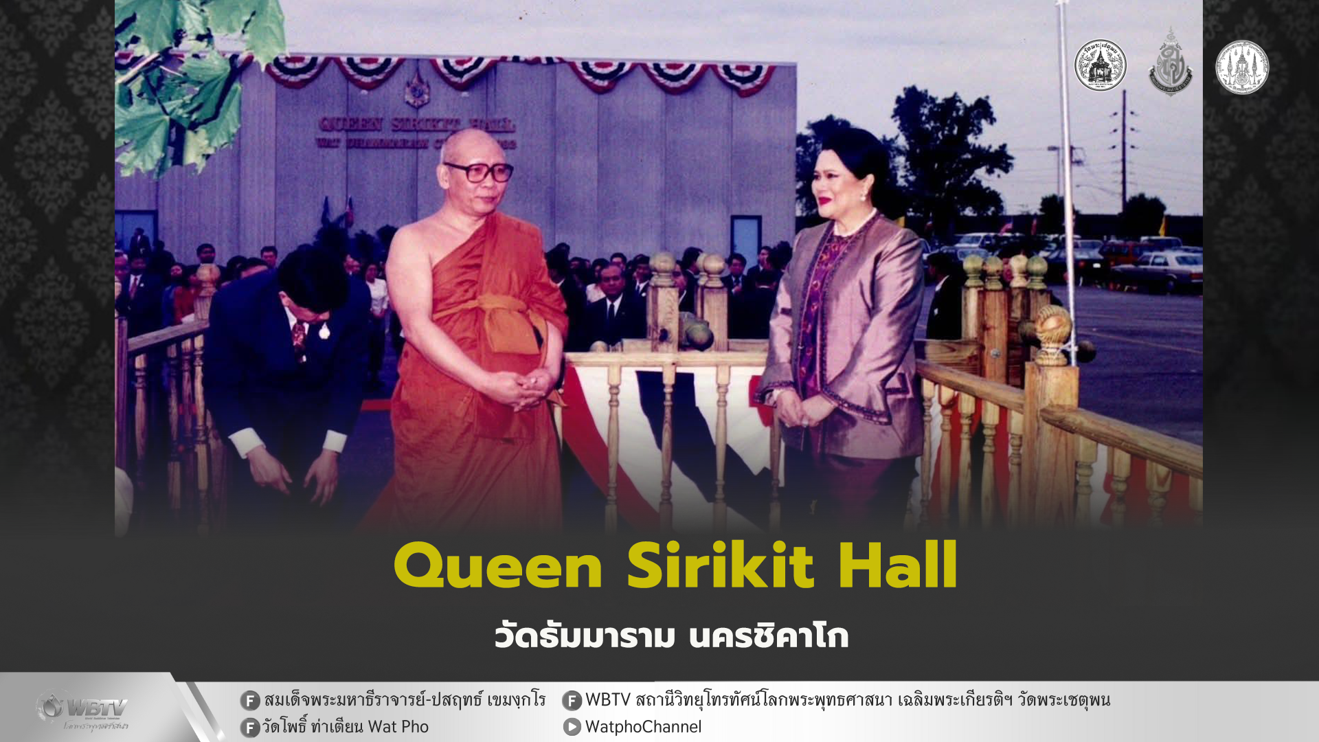 ❖ ศาลาเฉลิมพระเกียรติ สมเด็จพระนางเจ้าสิริกิติ์ พระบรมราชินีนาถ (Queen Sirikit Hall) ณ วัดธัมมาราม นครชิคาโก สหรัฐอเมริกา