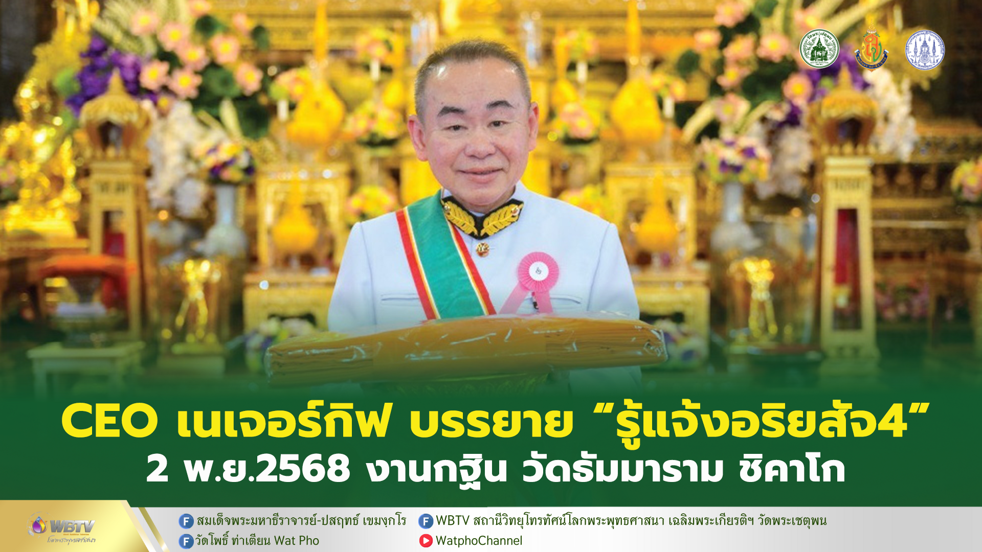 ❖ ดร.กฤษฏา จ่างใจมนต์ อัญเชิญ ผ้าพระกฐินพระราชทาน ทอด ณ วัดธัมมาราม นครชิคาโก พร้อมบรรยายพิเศษ “รู้แจ้งอริยสัจ 4” อาทิตย์ 2 พศจิกายน 2568 นี้