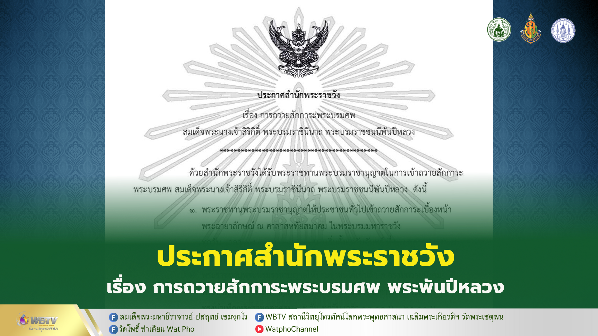 ❖ ประกาศสำนักพระราชวัง เรื่อง การถวายสักการะพระบรมศพสมเด็จพระนางเจ้าสิริกิติ์ พระบรมราชินีนาถ พระบรมราชชนนีพันปีหลวง