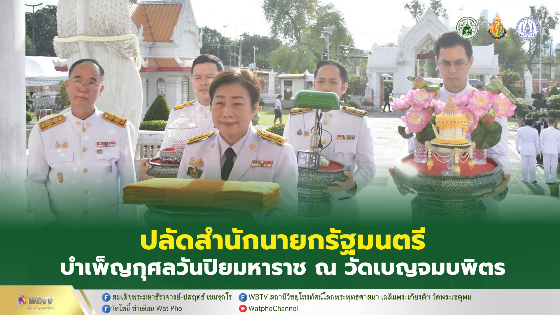 ❖ นางยุพา ทวีวัฒนะกิจบวร เชิญผ้าไตร ไทยธรรม และเครื่องกัณฑ์เทศน์ของหลวง ถวาย ณ วัดเบญจมบพิตร เนื่องใน “วันปิยมหาราช”
