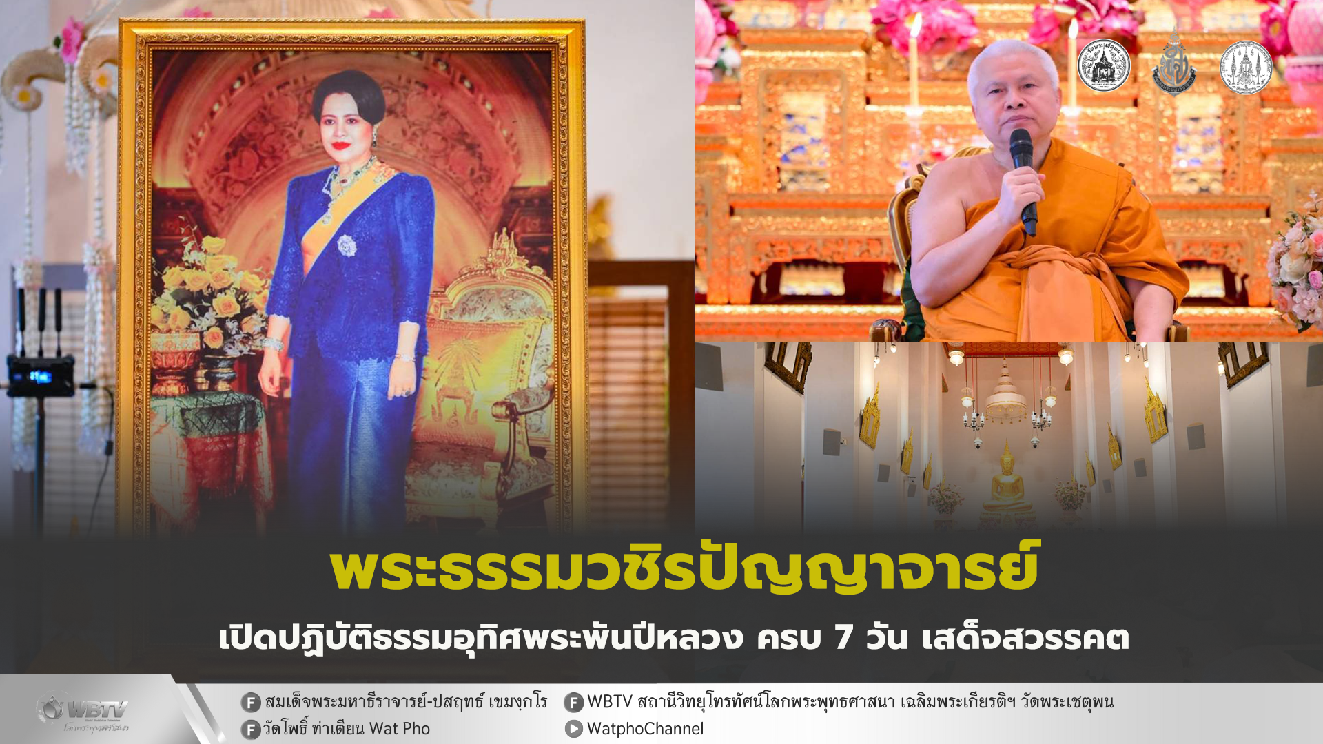 ❖ พระธรรมวชิรปัญญาจารย์ เปิดปฏิบัติวิปัสสนากรรมฐาน น้อมถวายเป็นพระราชกุศล ครบ 7 วัน พระพันปีหลวง เสด็จสู่สวรรคาลัย