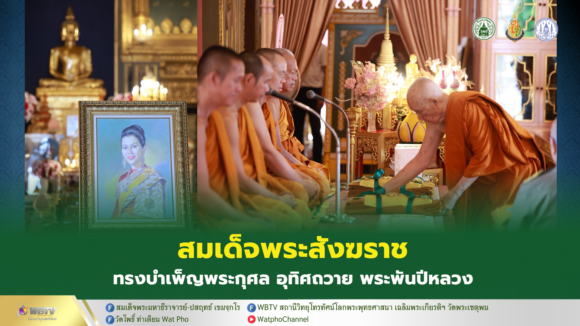 ❖ สมเด็จพระสังฆราช ทรงบำเพ็ญพระกุศลทรงสังฆทานอุทิศถวาย พระพันปีหลวง และสมเด็จพระสังฆราชเจ้า กรมหลวงชินวราลงกรณ สกลมหาสังฆปริณายก ณ วัดราชบพิธสถิตมหาสีมาราม กรุงเทพมหานคร