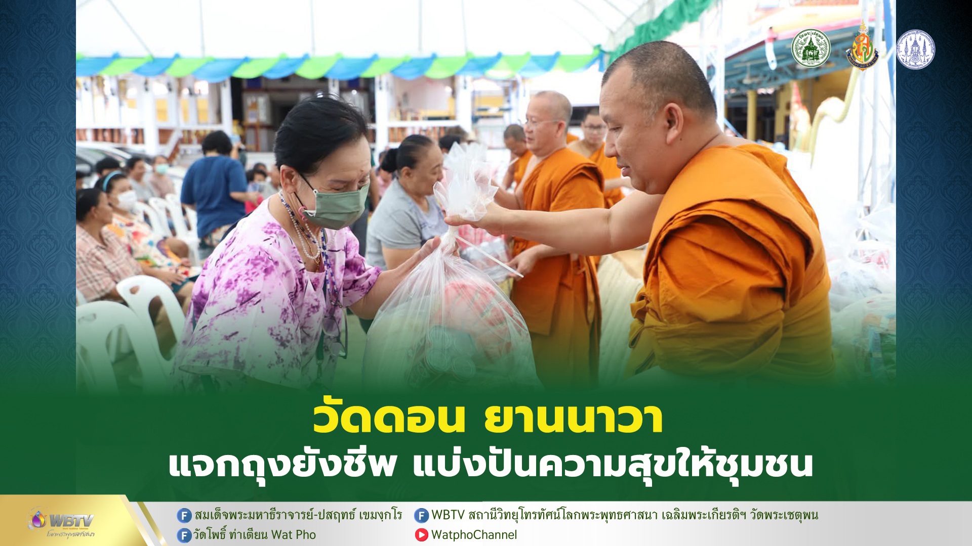 ❖ วัดบรมสถล (วัดดอน) ร่วมกับทานบดี มอบถุงยังชีพแบ่งปันความสุข แก่ ผู้สูงอายุ ผู้ป่วยติดเตียง คนงานฯ ส่งต่อน้ำใจให้ชาวชุมชน
