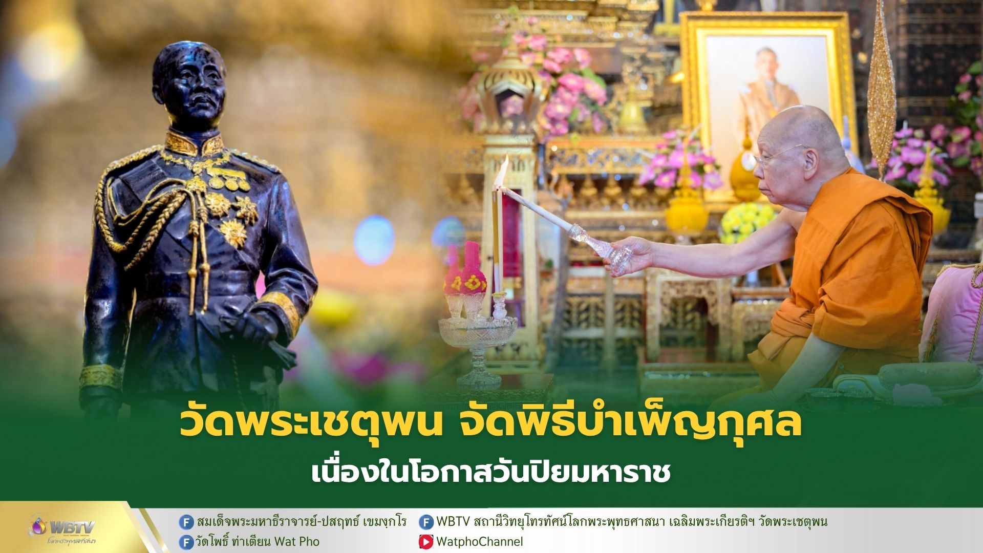 ❖ วัดพระเชตุพน จัดพิธีบำเพ็ญกุศลอุทิศถวาย พระบาทสมเด็จพระปรมินทรมหาจุฬาลงกรณ์ พระจุลจอมเกล้าเจ้าอยู่หัว เนื่องในโอกาสวันปิยมหาราช