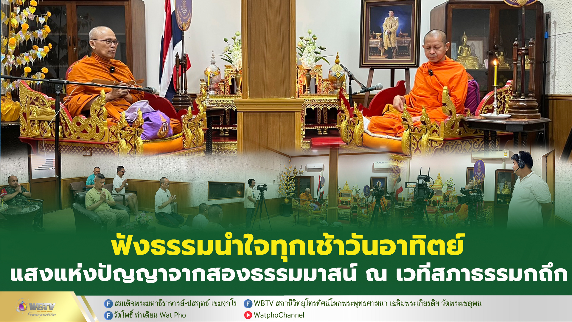 ❖ วัดพระเชตุพนฯ จัดพระธรรมเทศนา 2 ธรรมาสน์ ปุจฉา–วิสัชนา เรื่อง “งานบุญกฐิน”