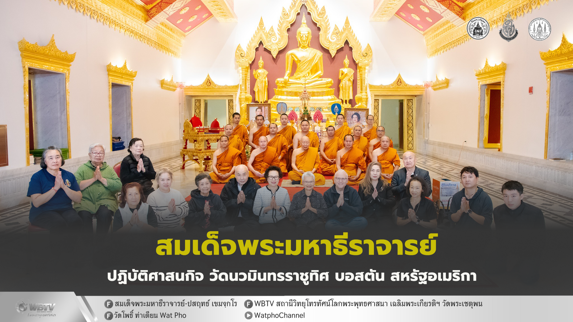 ❖ สมเด็จพระมหาธีราจารย์ ปฏิบัติศาสนกิจ ณ วัดนวมินทรราชูทิศ เฉลิมพระเกียรติ วัดไทยที่ใหญ่ที่สุดในโลกในต่างประเทศ บนดินแดนที่ประสูติ สมเด็จพระบรมชนกาธิเบศร