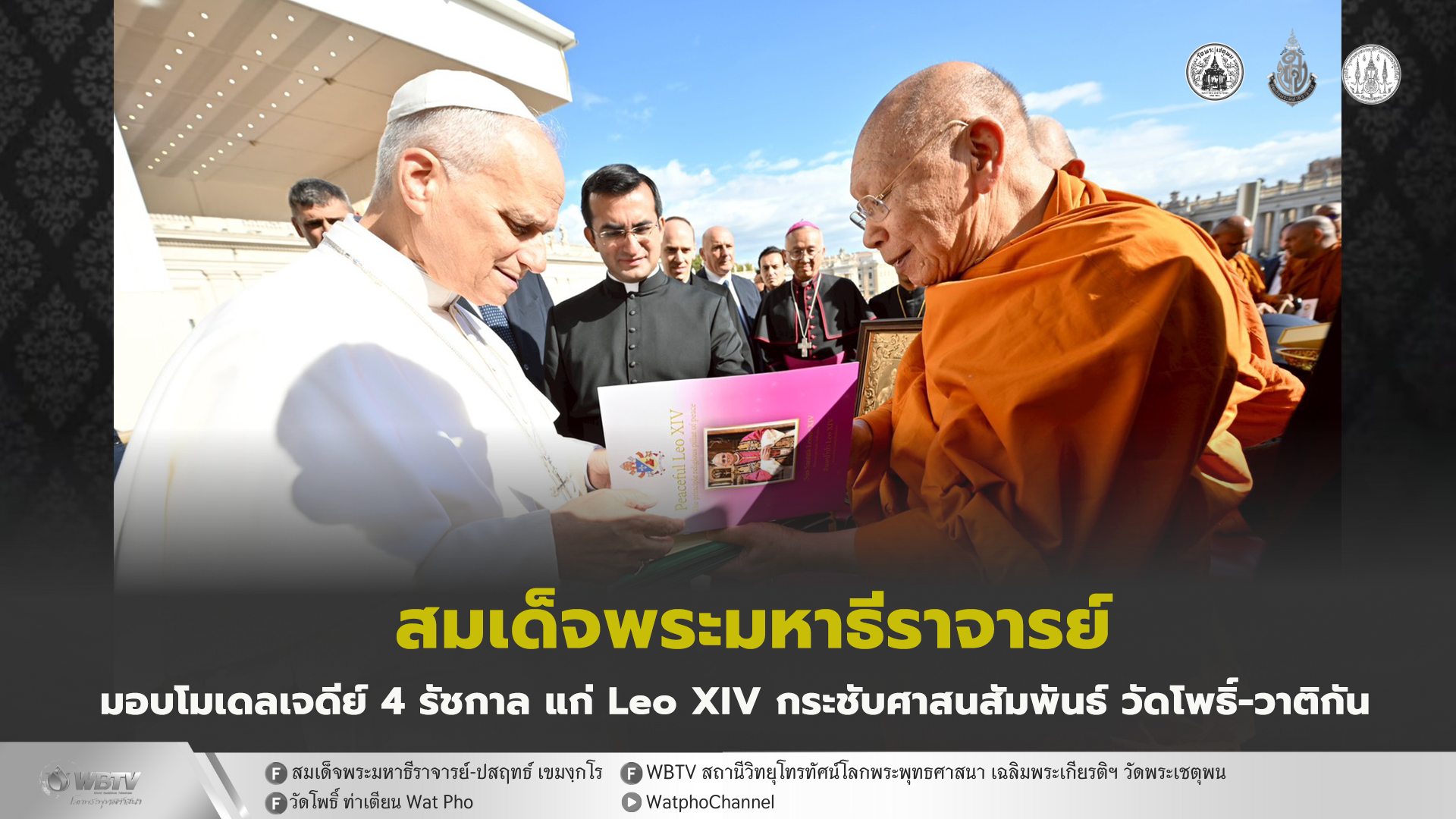 สมเด็จพระมหาธีราจารย์ นำสารแสดงความยินดี จากสมเด็จพระสังฆราช มอบโมเดลพระเจดีย์ 4 รัชกาล แก่สมเด็จพระสันตปาปาเลโอที่14 ในงานครบรอบ Nostra Aetate ณ นครรัฐวาติกัน ประเทศอิตาลี สานต่อศาสนสัมพันธ์ วัดโพธิ์-วาติกัน