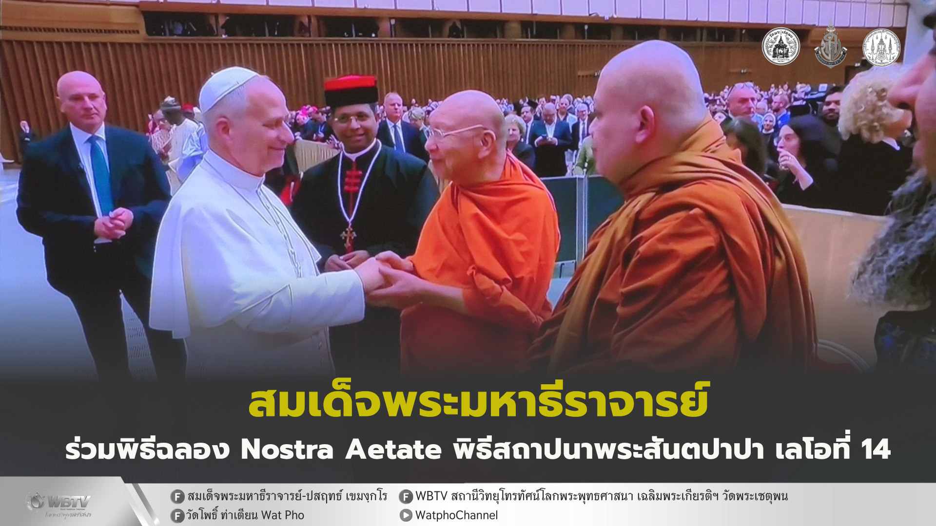 ❖ สมเด็จพระมหาธีราจารย์ ร่วมพิธีฉลองครบรอบ 60 ปี Nostra Aetate และพิธีสถาปนาสมเด็จพระสันตะปาปา เลโอที่ 14 ณ นครรัฐวาติกัน ประเทศอิตาลี
