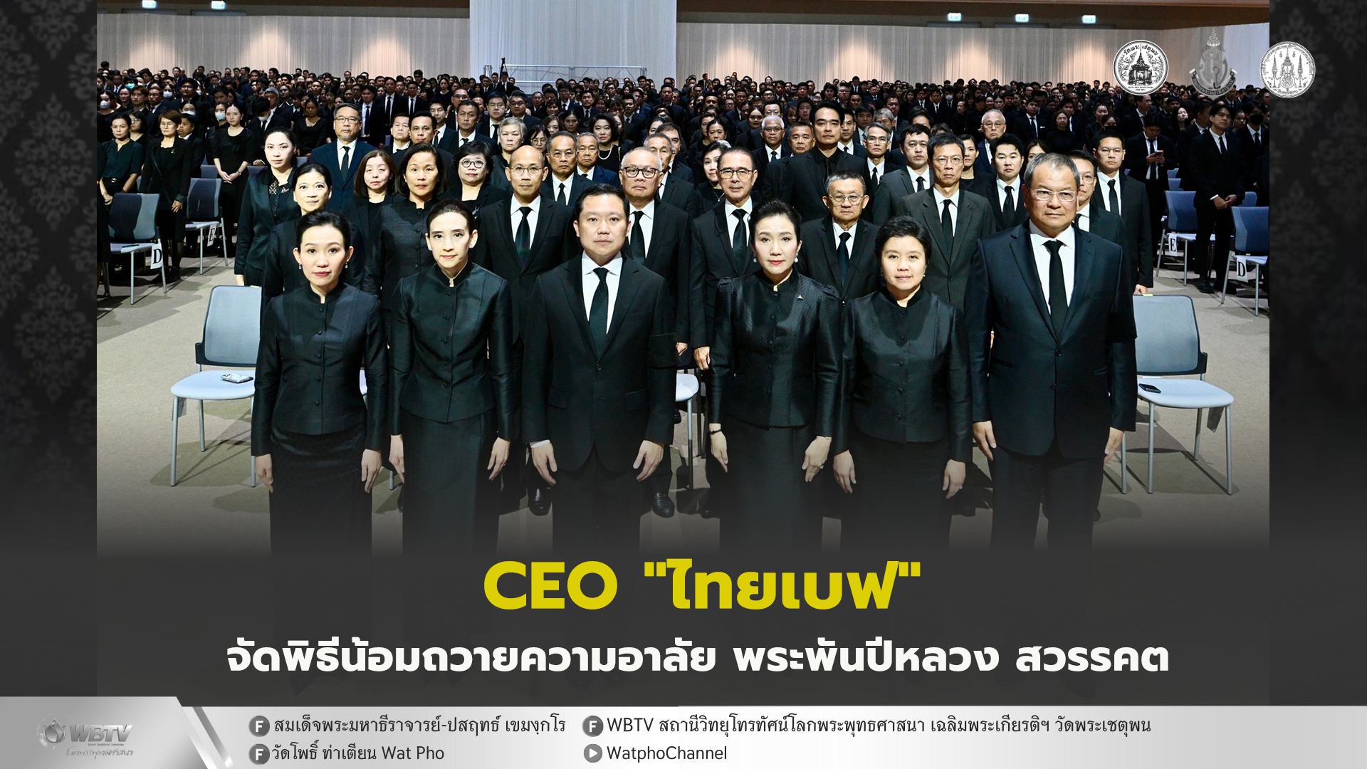 ❖ บมจ.ไทยเบฟเวอเรจและกลุ่มทีซีซี จัดพิธีน้อมถวายความอาลัยเบื้องหน้าพระฉายาลักษณ์ สมเด็จพระพันปีหลวง ณ วัน แบงค็อก ฟอรั่ม