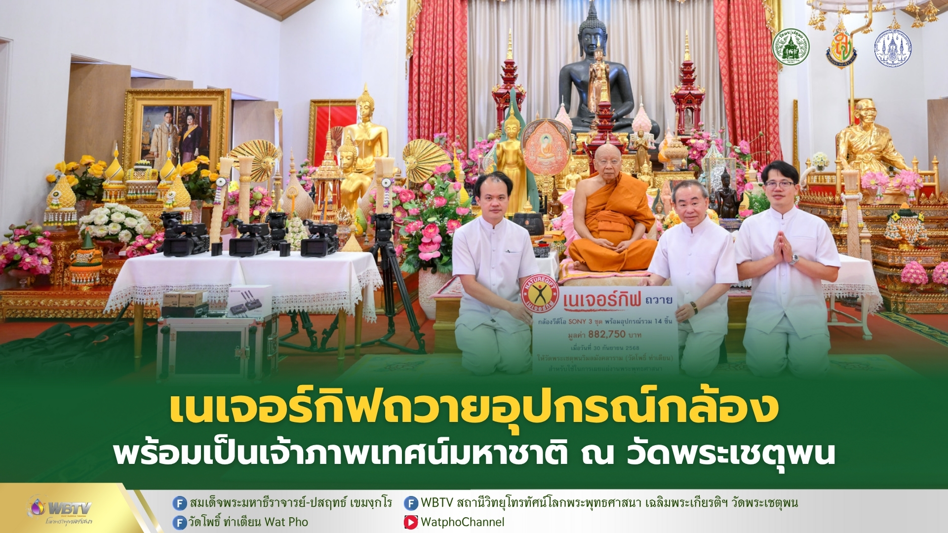 ❖ ดร.กฤษฎา จ่างใจมนต์ และครอบครัว ถวายกล้องพร้อมอุปกรณ์ มูลค่า 882,750 บาท แก่วัดโพธิ์ ท่าเตียน เพื่อการเผยแผ่พระพุทธศาสนา
