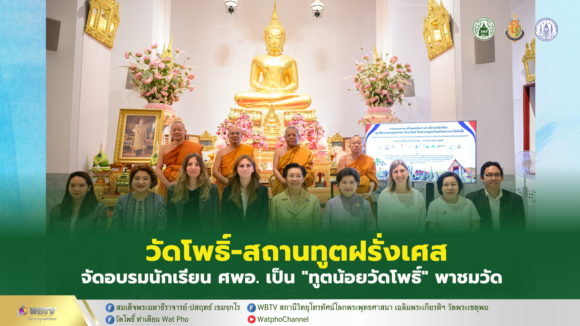 ❖ วัดพระเชตุพน ร่วมกับสถานทูตฝรั่งเศส และภาคีเครือข่าย จัดอบรมนักเรียนฯ เป็นล่ามพาชมวัด เปิดโอกาสเยาวชนเรียนรู้ภาษาฝรั่งเศส เพื่อการนำเที่ยว ระหว่างวันที่ 27 กันยายน – 21 ธันวาคม 2568