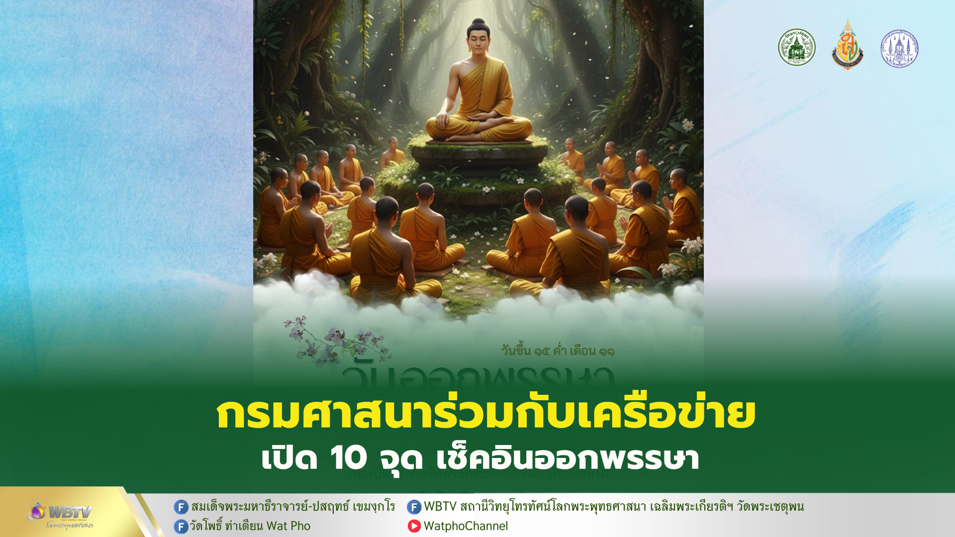 ❖ กรมการศาสนาร่วมกับเครือข่าย สืบสานเทศกาลวันออกพรรษา 2568 เปิด “10 จุดเช็คอินวันออกพรรษาทั่วไทย” ส่งเสริมการท่องเที่ยวในมิติศาสนา