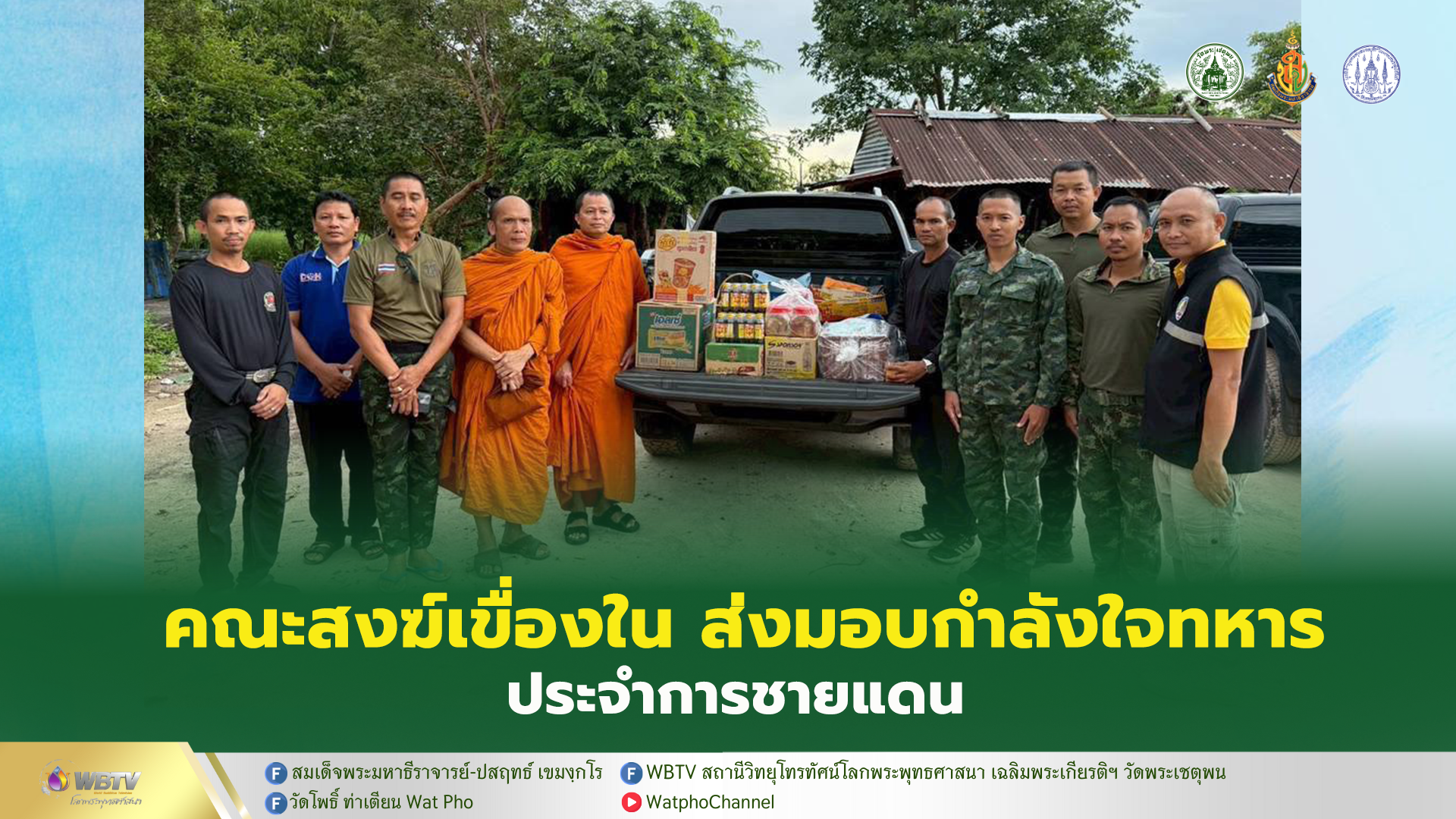 ❖ คณะสงฆ์ อ.เขื่องใน จ.อุบลราชธานี มอบอาหาร เครื่องดื่ม และอุปกรณ์ก่อสร้างฯ แก่ทหารประจำการชายแดน