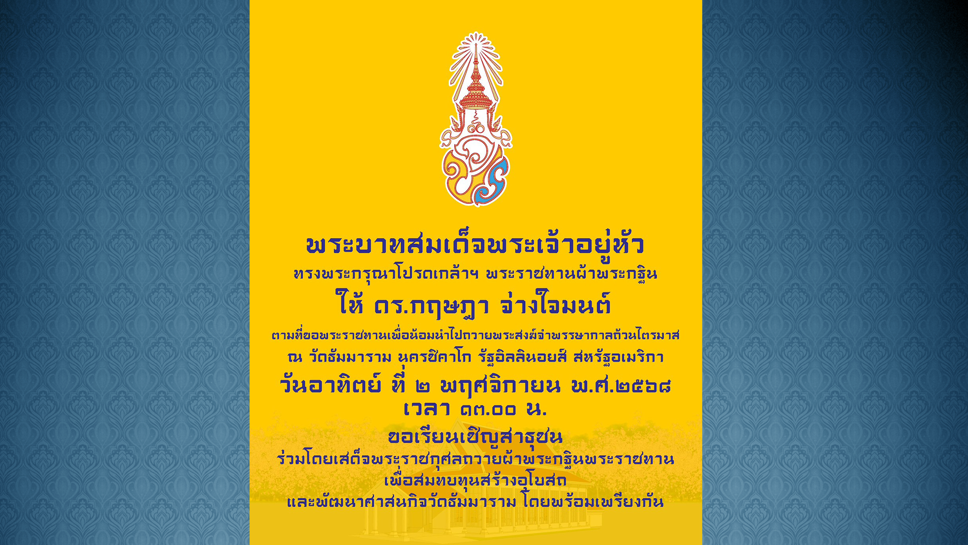 ❖ ดร.กฤษฏา จ่างใจมนต์ CEO เนเจอร์กิฟ ประธานอุปถัมภ์ฝ่ายคฤหัสถ์ การทอดกฐิน ณ วัดธัมมาราม นครชิคาโก อาทิตย์ ที่ 2 พฤศจิกายน พ.ศ.2568 เวลา 13.00 นาฬิกา