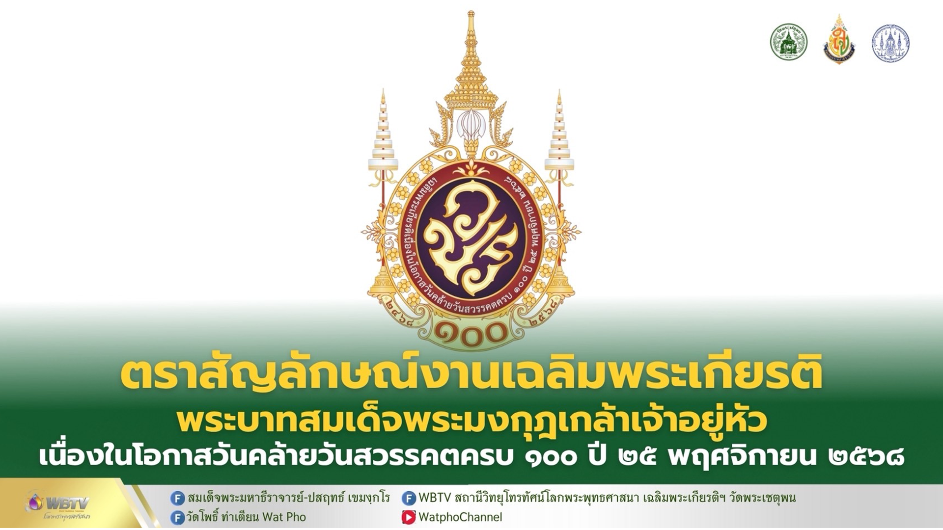 ❖ ตราสัญลักษณ์ งานเฉลิมพระเกียรติพระบาทสมเด็จพระมงกุฎเกล้าเจ้าอยู่หัว เนื่องในโอกาสวันคล้ายวันสวรรคตครบ 100 ปี 25 พฤศจิกายน 2568