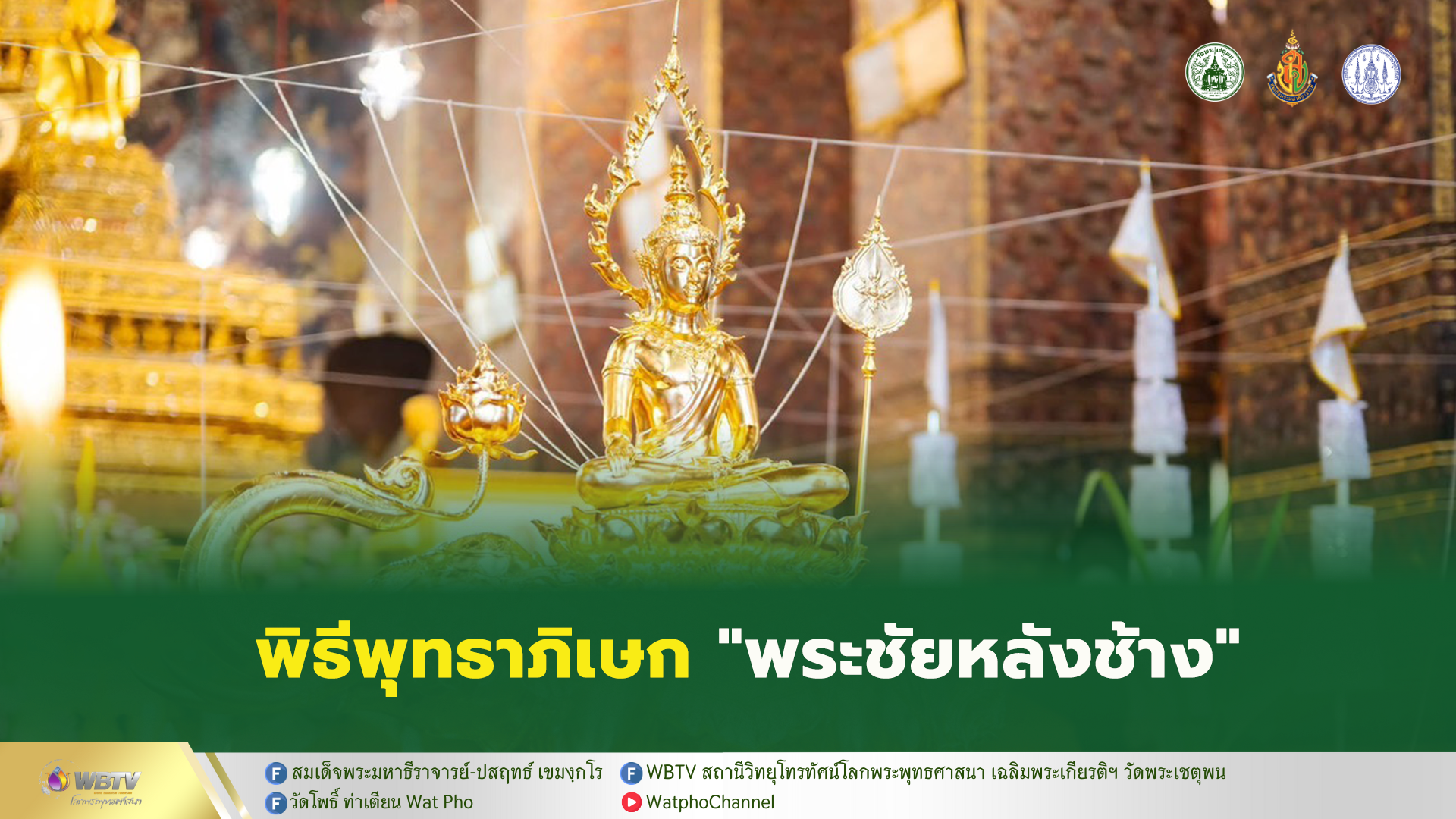 ❖ พิธีพุทธาภิเษกพระพุทธปฏิมาประทับนั่งบนหลังช้าง (พระชัยหลังช้าง) โดยวัดพระเชตุพนวิมลมังคลาราม ร่วมกับคณะสงฆ์หนเหนือ