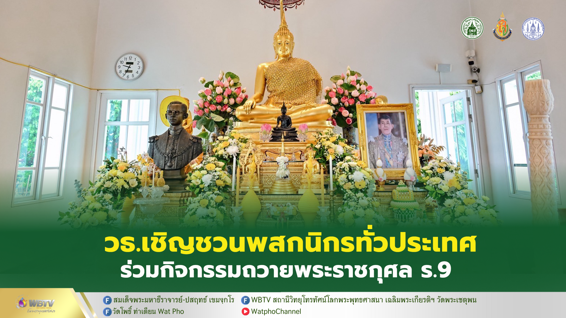 ❖ กระทรวงวัฒนธรรม เชิญชวนพสกนิกรทั่วประเทศ ร่วมพิธีสวดพระพุทธมนต์และทำบุญตักบาตรถวายพระราชกุศลพระบาทสมเด็จพระบรมชนกาธิเบศร มหาภูมิพลอดุลยเดชมหาราช บรมนาถบพิตร เนื่องในวันนวมินทรมหาราช