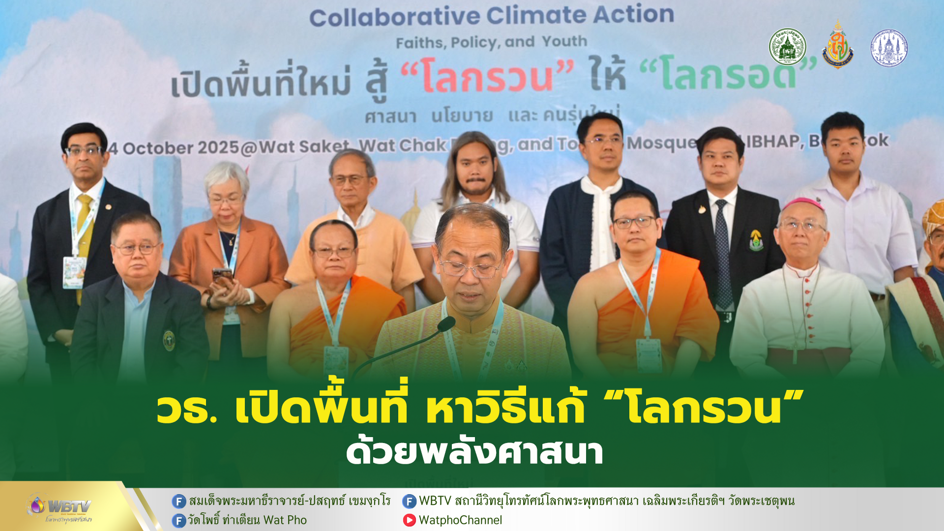 ❖ กระทรวงวัฒนธรรม ร่วมงาน “เปิดพื้นที่ใหม่ สู้โลกรวน ให้โลกรอด : ศาสนา นโยบาย และคนรุ่นใหม่” ยกศาสนาเป็นแรงบันดาลใจ นโยบายเป็นแนวทาง และคนรุ่นใหม่เป็นพลังขับเคลื่อน