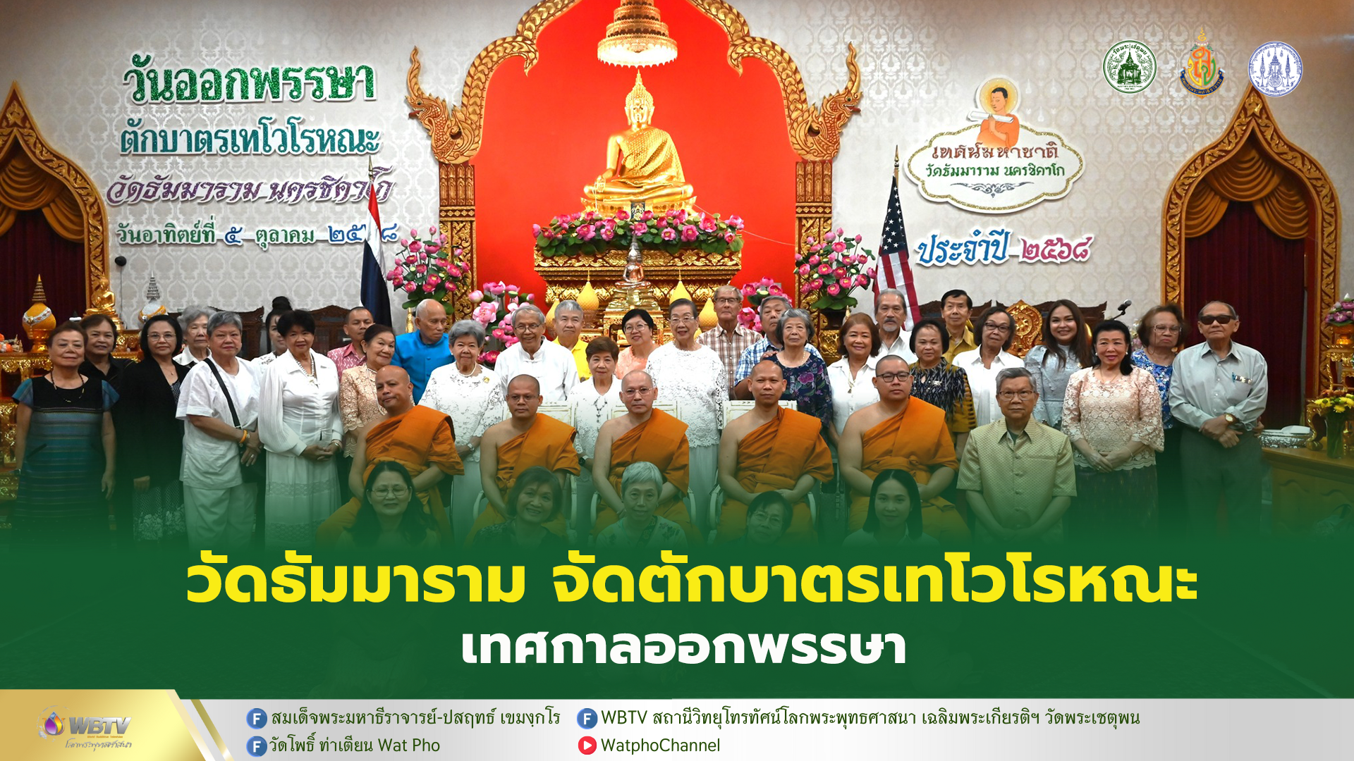❖ วัดธัมมาราม นครชิคาโก สหรัฐอเมริกา จัดตักบาตรเทโวโรหณะ เทศกาลออกพรรษา ประจำปี 2568