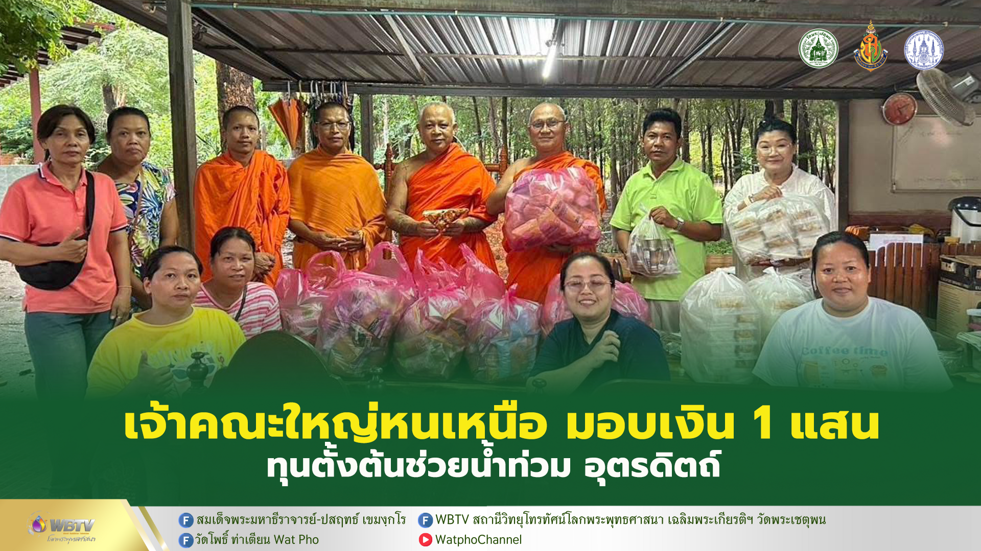 ❖ สมเด็จพระมหาธีราจารย์ มอบกัปปิยภัณฑ์ 100,000 บาท เพื่อเป็นทุนตั้งต้น ช่วยผู้ประสบอุทกภัย พื้นที่จังหวัด อุตรดิตถ์