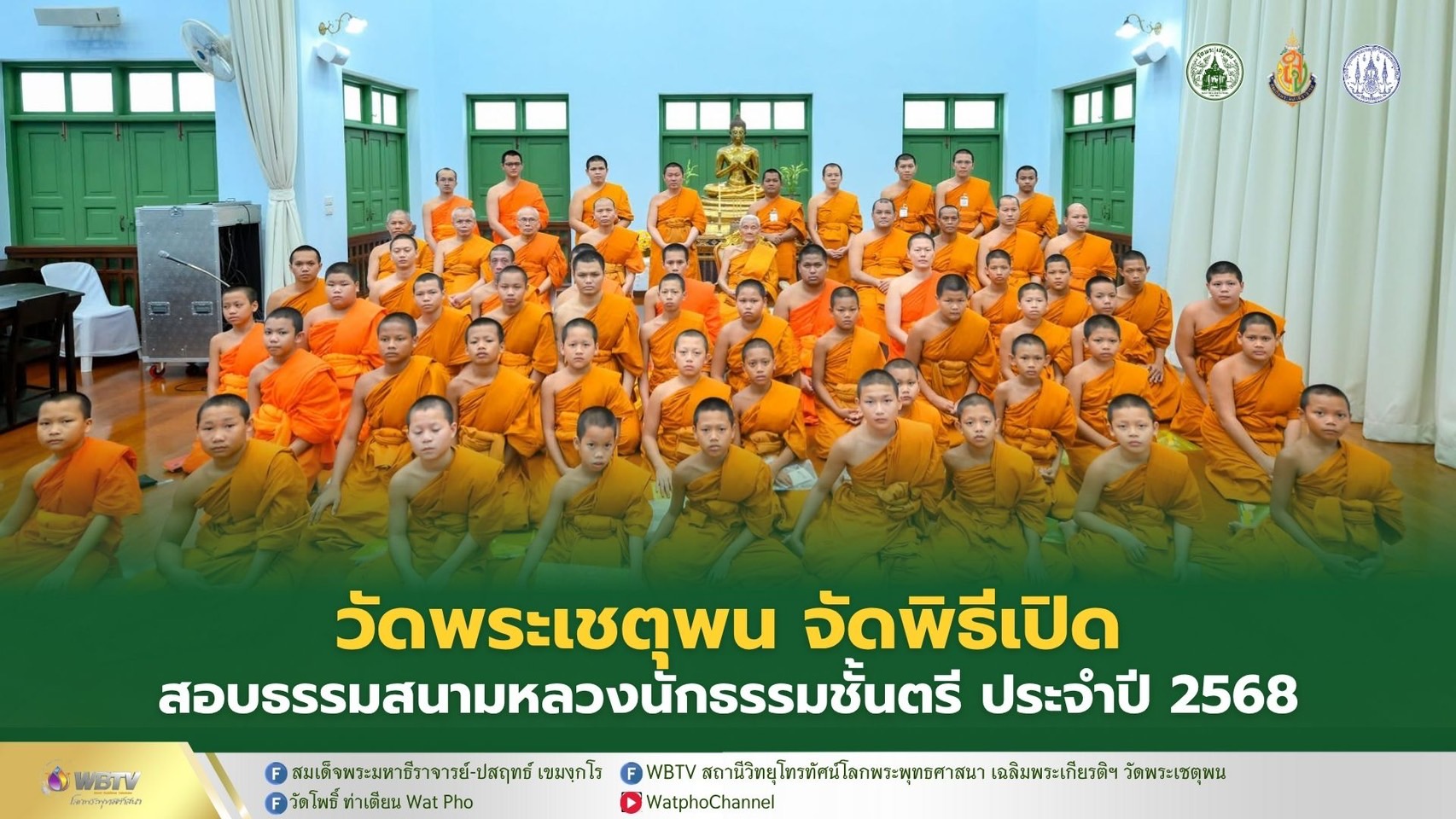 ❖ สำนักเรียนวัดพระเชตุพน เปิดสอบธรรมสนามหลวง นักธรรมชั้นตรี ประจำปี 2568