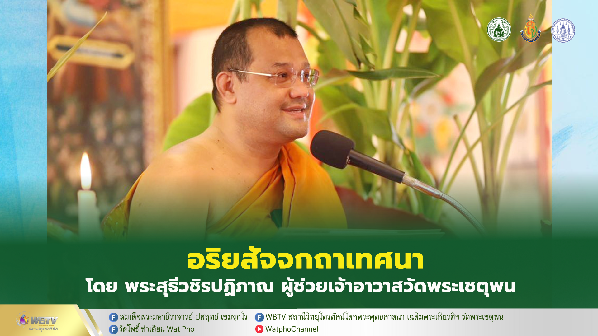 ❖ พระสุธีวชิรปฏิภาณ แสดงพระธรรมเทศนา “กัณฑ์ธรรมจักร” งานเทศน์มหาชาติ วัดบรมสถล (ดอน) ประจำปี 2568