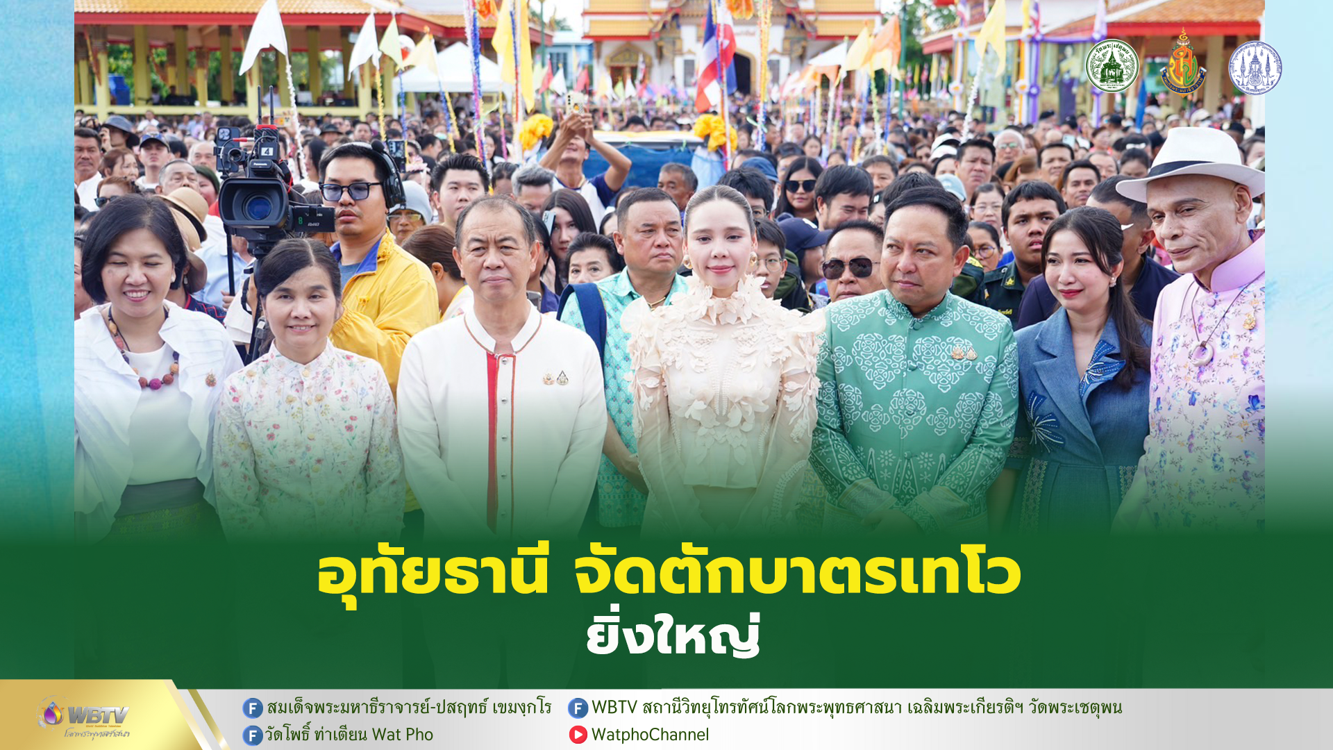 ❖ กระทรวงวัฒนธรรม โดยกรมการศาสนา ร่วมกับจังหวัดอุทัยธานี จัดงาน “ประเพณีตักบาตรเทโว” เนื่องในวันออกพรรษา 2568 อย่างยิ่งใหญ่
