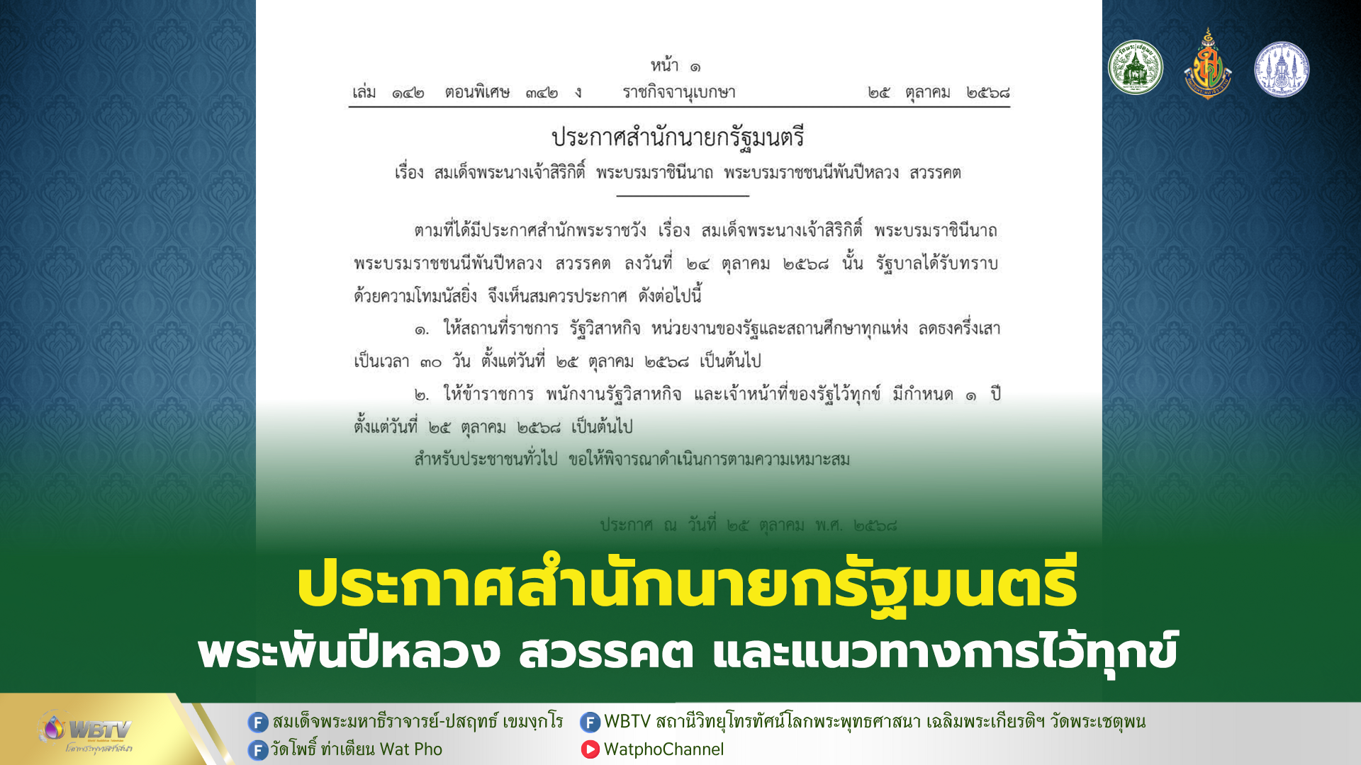 ❖ ประกาศสํานักนายกรัฐมนตรี เรื่อง สมเด็จพระนางเจ้าสิริกิติ์ พระบรมราชินีนาถ พระบรมราชชนนีพันปีหลวง สวรรคต และแนวทางการไว้ทุกข์