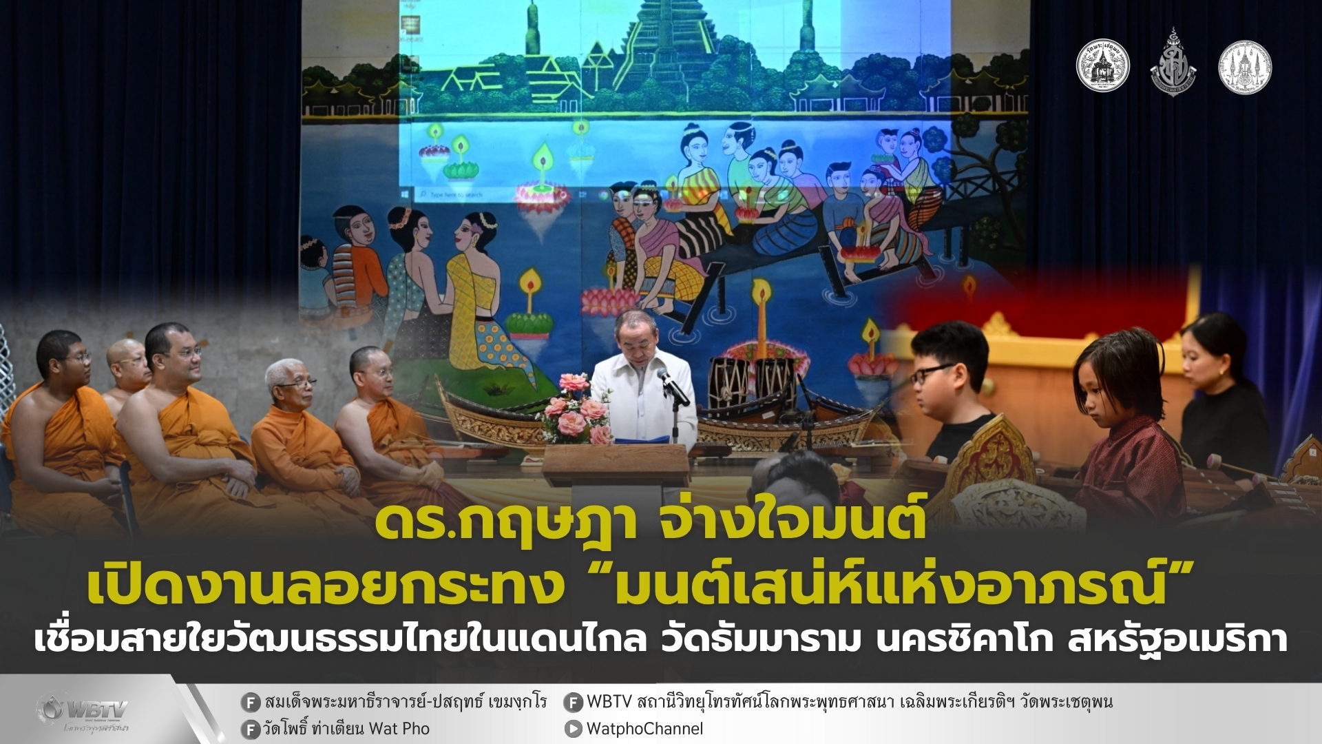 ❖ CEO เนเจอร์กิฟ เปิดงานเทศกาลลอยกระทง “มนต์เสน่ห์แห่งอาภรณ์” วัดธัมมาราม นครชิคาโก สหรัฐอเมริกา